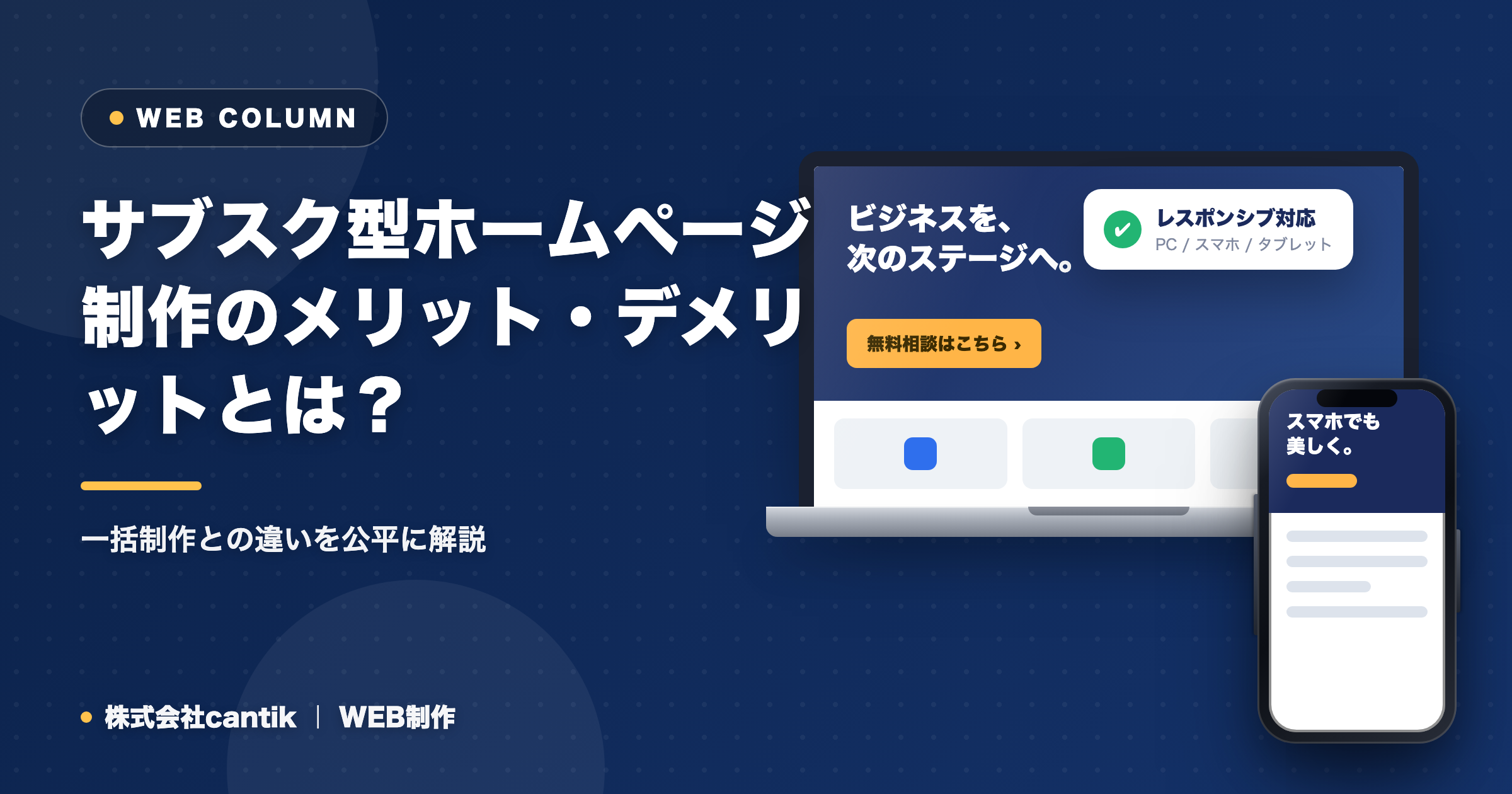 サブスク型ホームページ制作のメリット・デメリットとは？一括制作との違いを公平に解説