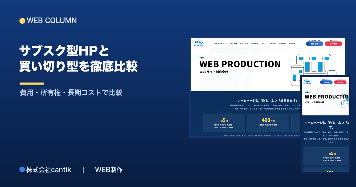サブスク型ホームページと買い切り型を徹底比較｜費用と向き不向き