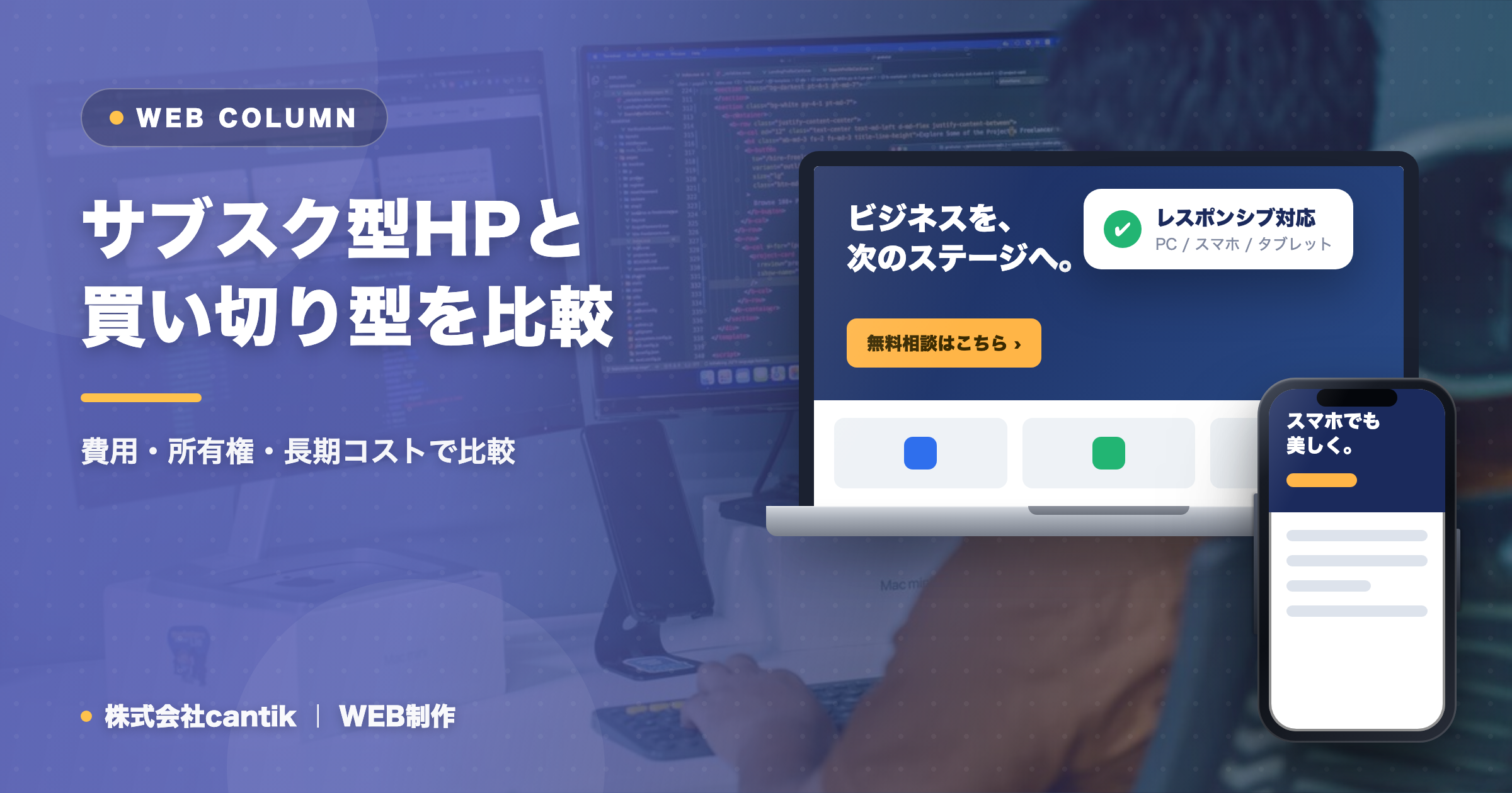 サブスク型ホームページと買い切り型を徹底比較｜費用と向き不向き