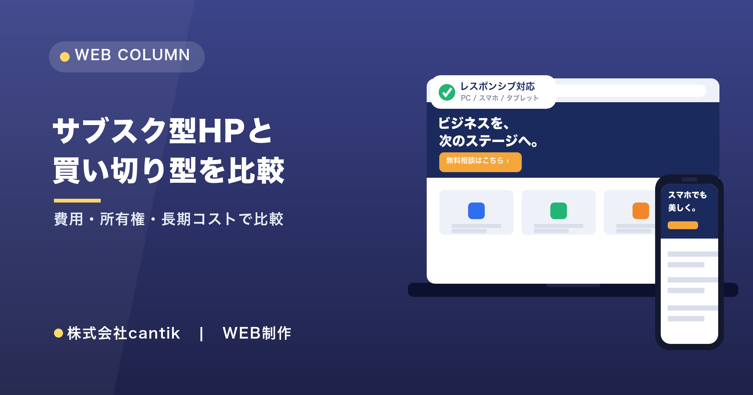 サブスク型ホームページと買い切り型を徹底比較｜費用と向き不向き