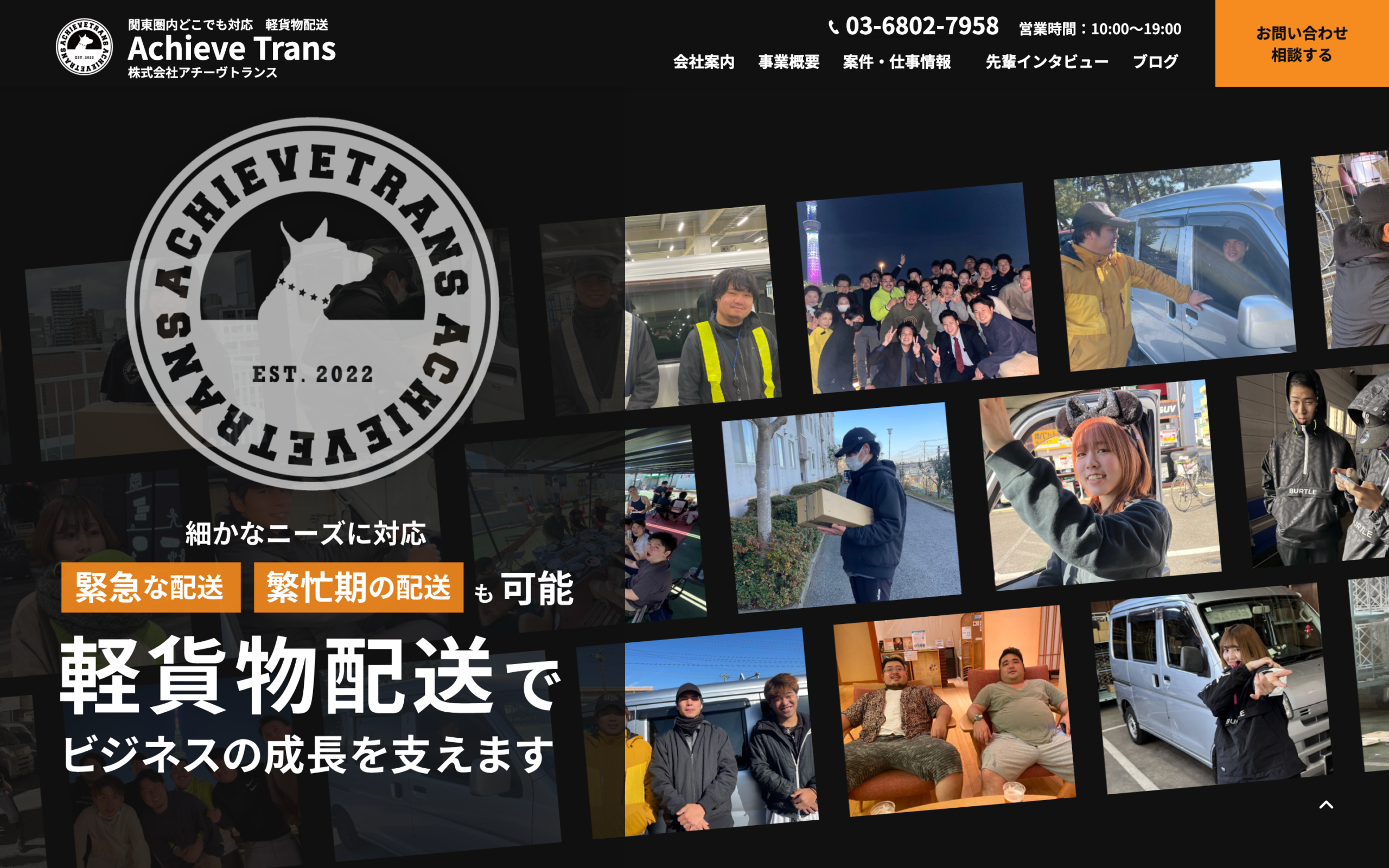 株式会社アチーヴトランス｜軽貨物配送の依頼と採用を両立するコーポレートサイト制作