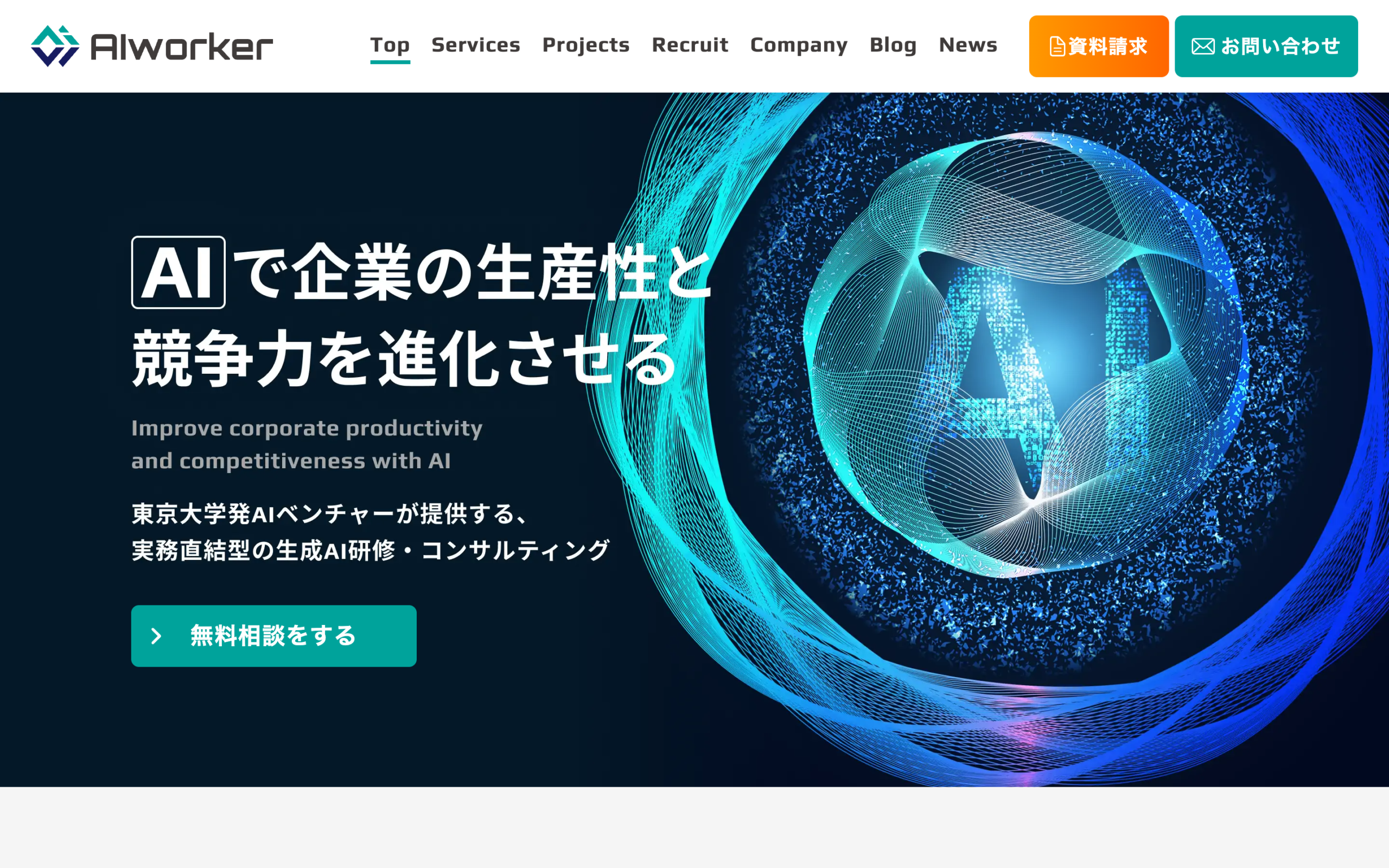 株式会社AIworker｜生成AIの研修・開発・伴走支援を一つにまとめたコーポレートサイト制作