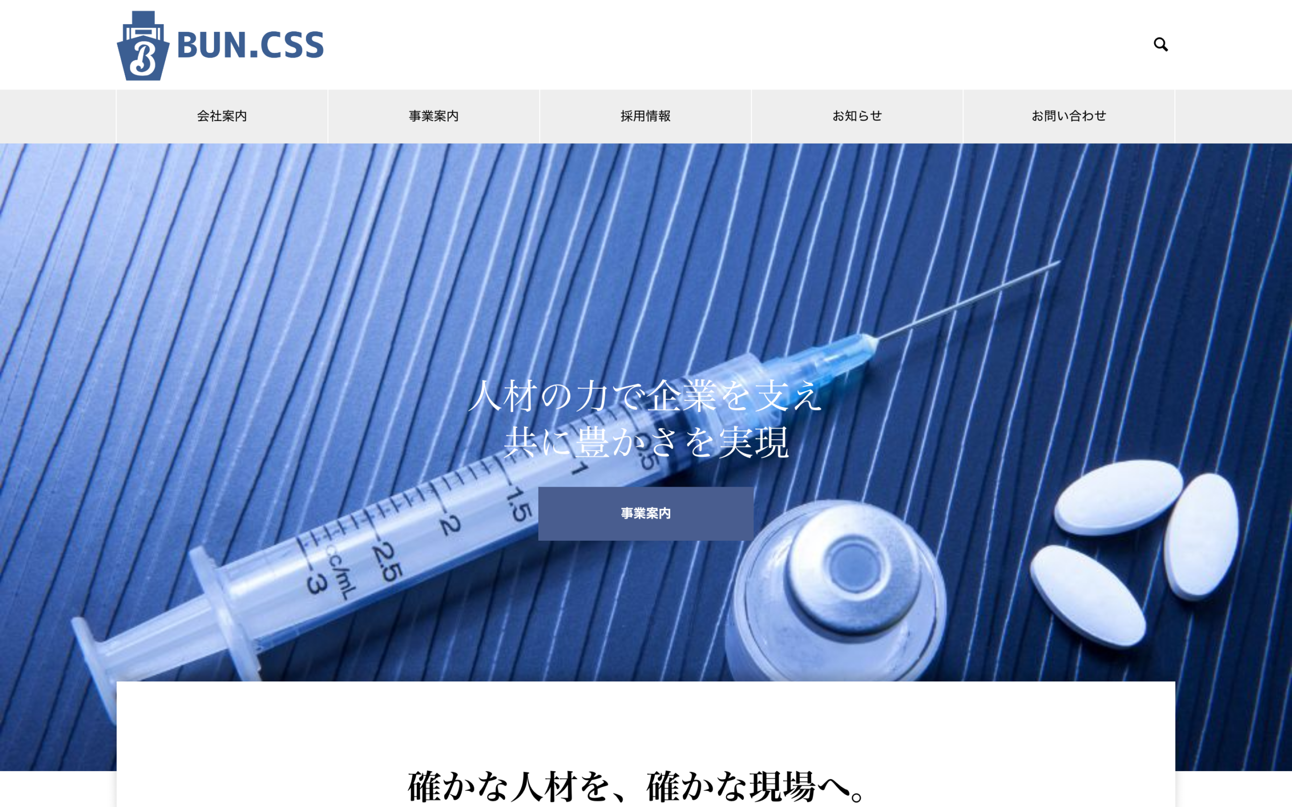 株式会社BUN.CSS｜食品・医薬品製造の現場を支える人材サービスのコーポレートサイト制作