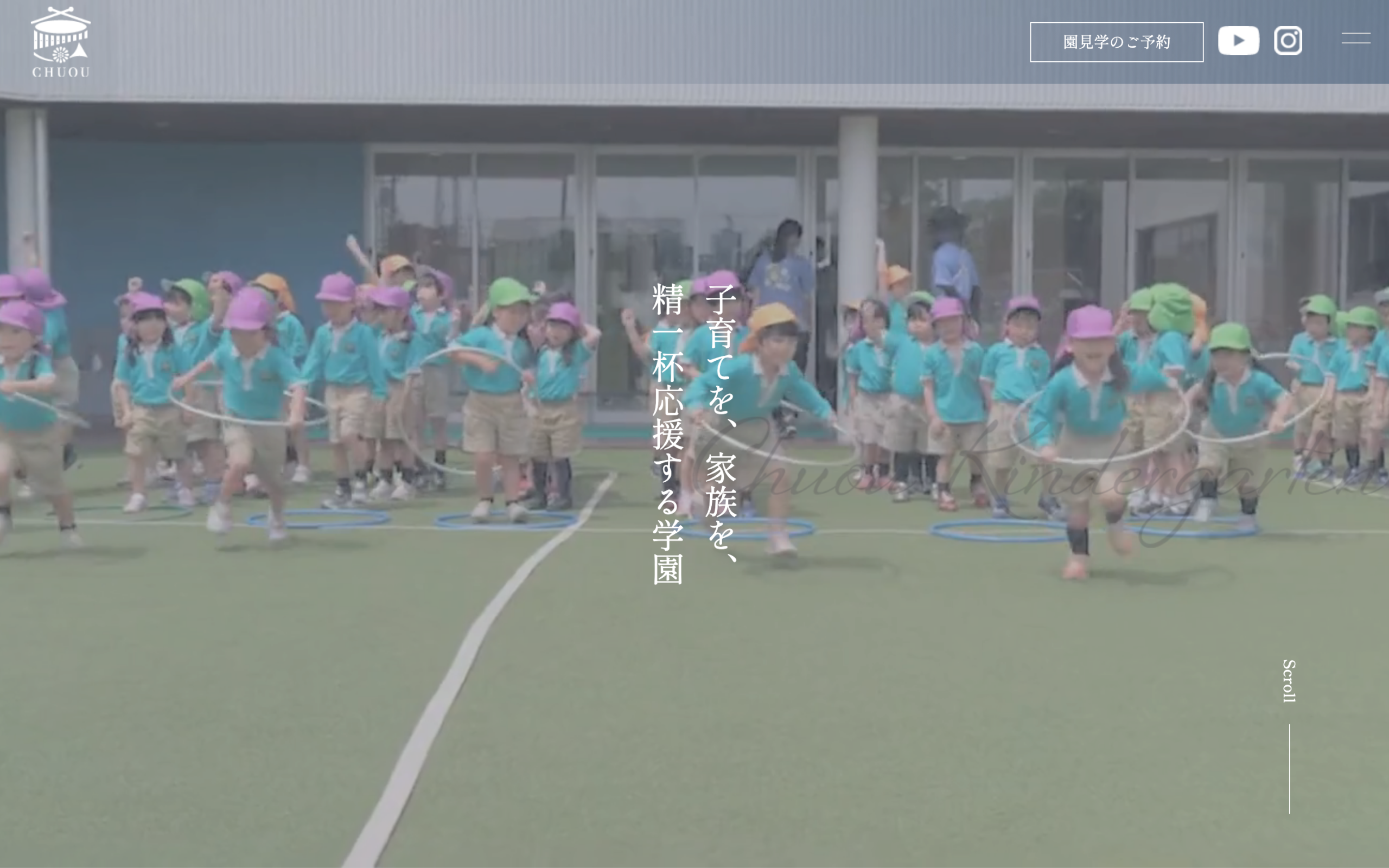 学校法人相模中央学園｜園の日常と0〜9歳の育ちを伝える幼稚園・認定こども園サイト制作