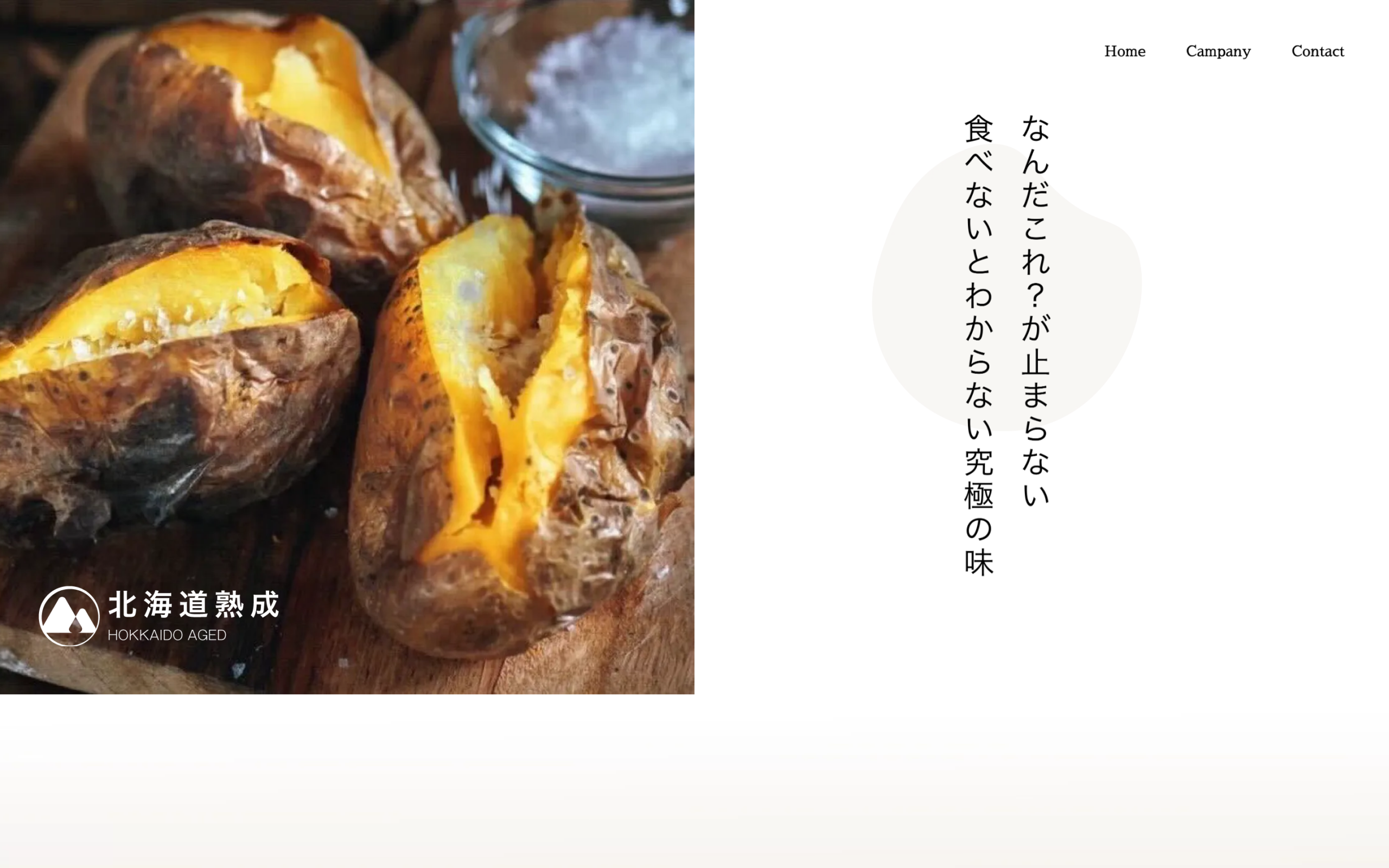 株式会社北海道熟成｜熟成じゃがいも『時の恵み』の価値を伝えるブランドサイト制作