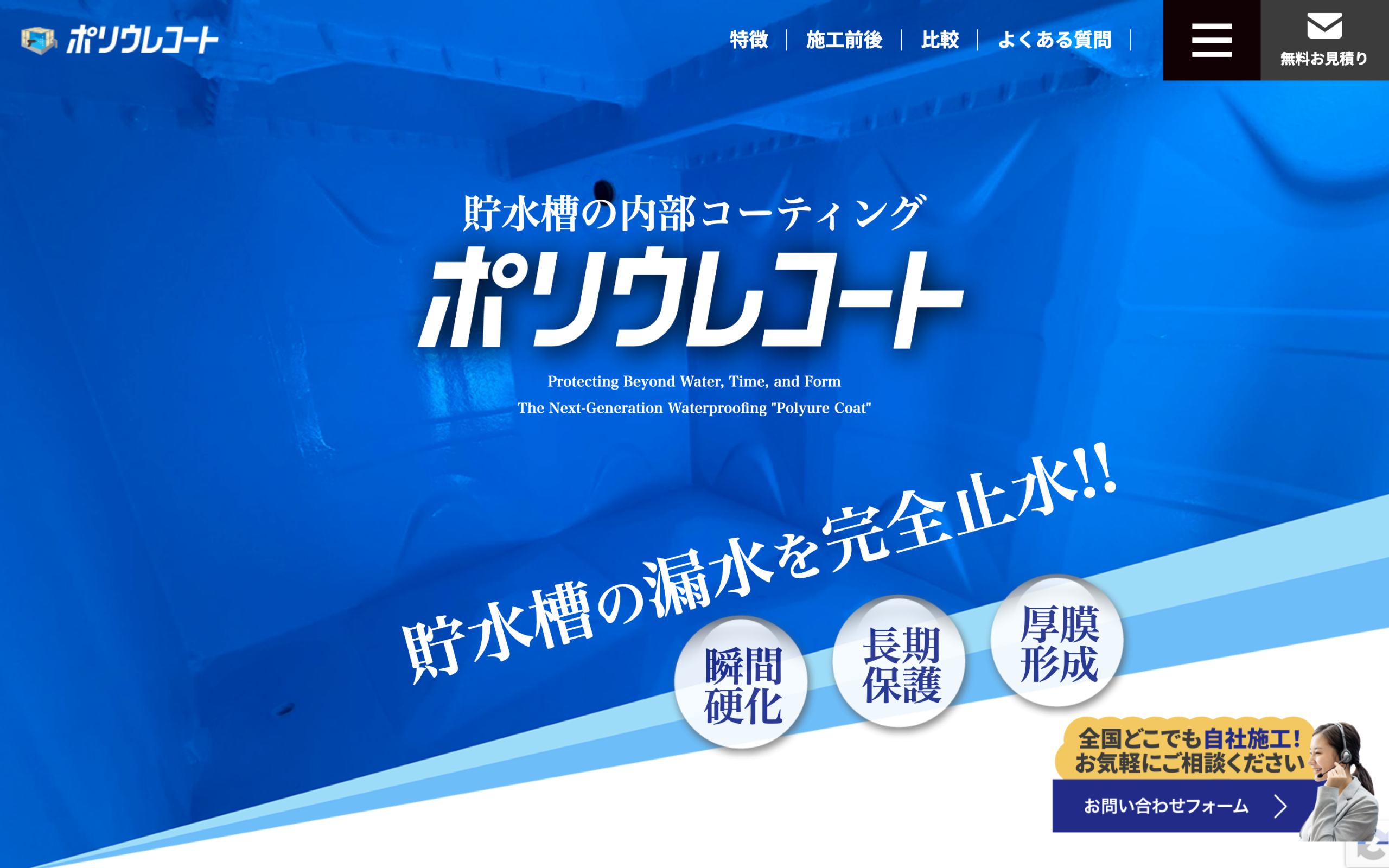 ポリウレコート｜貯水槽内部コーティング工法の強みを建物管理者に伝える集客LP制作