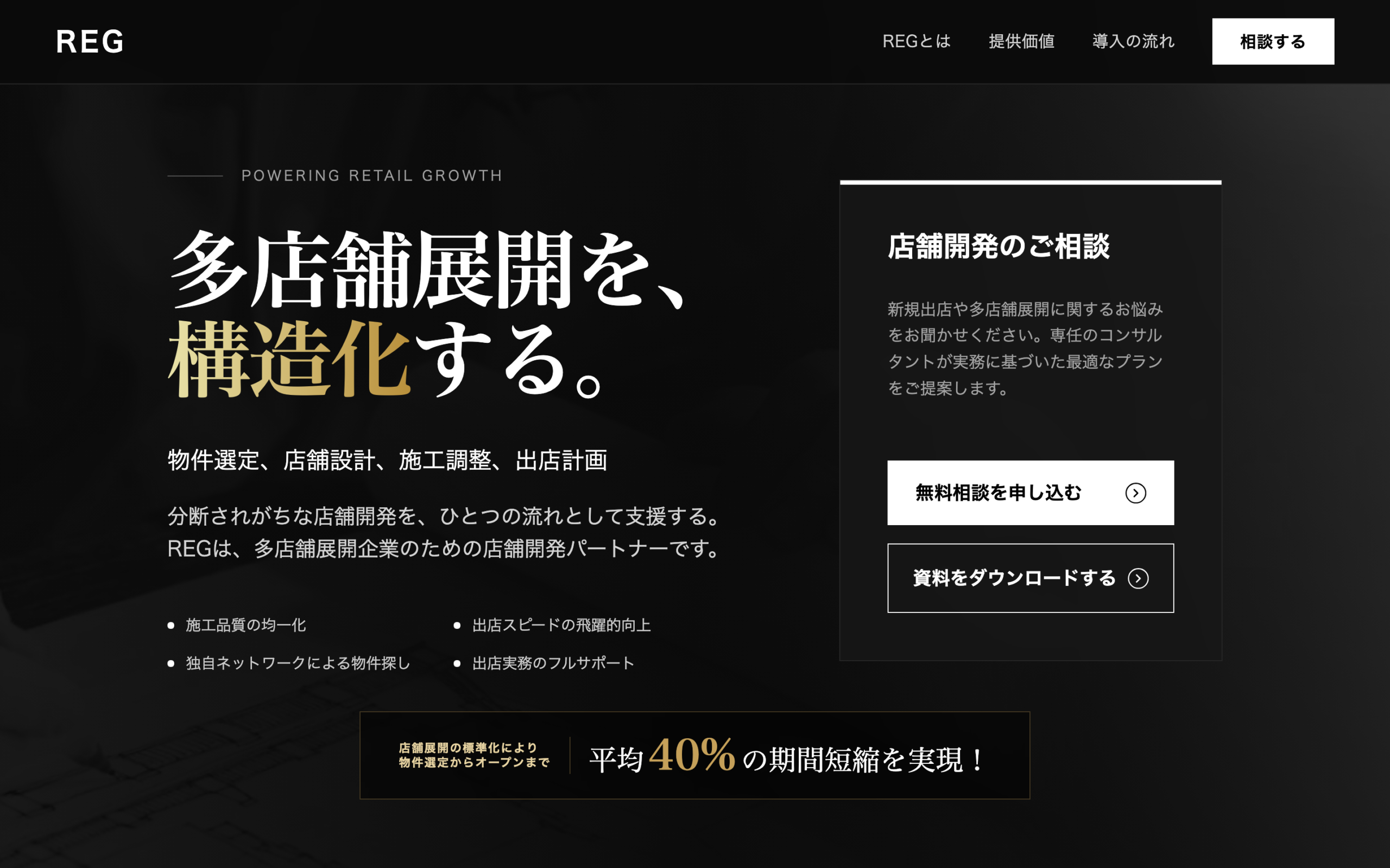 REG（Retail Engine Group）｜多店舗展開の店舗開発支援を伝えるサービスサイト制作