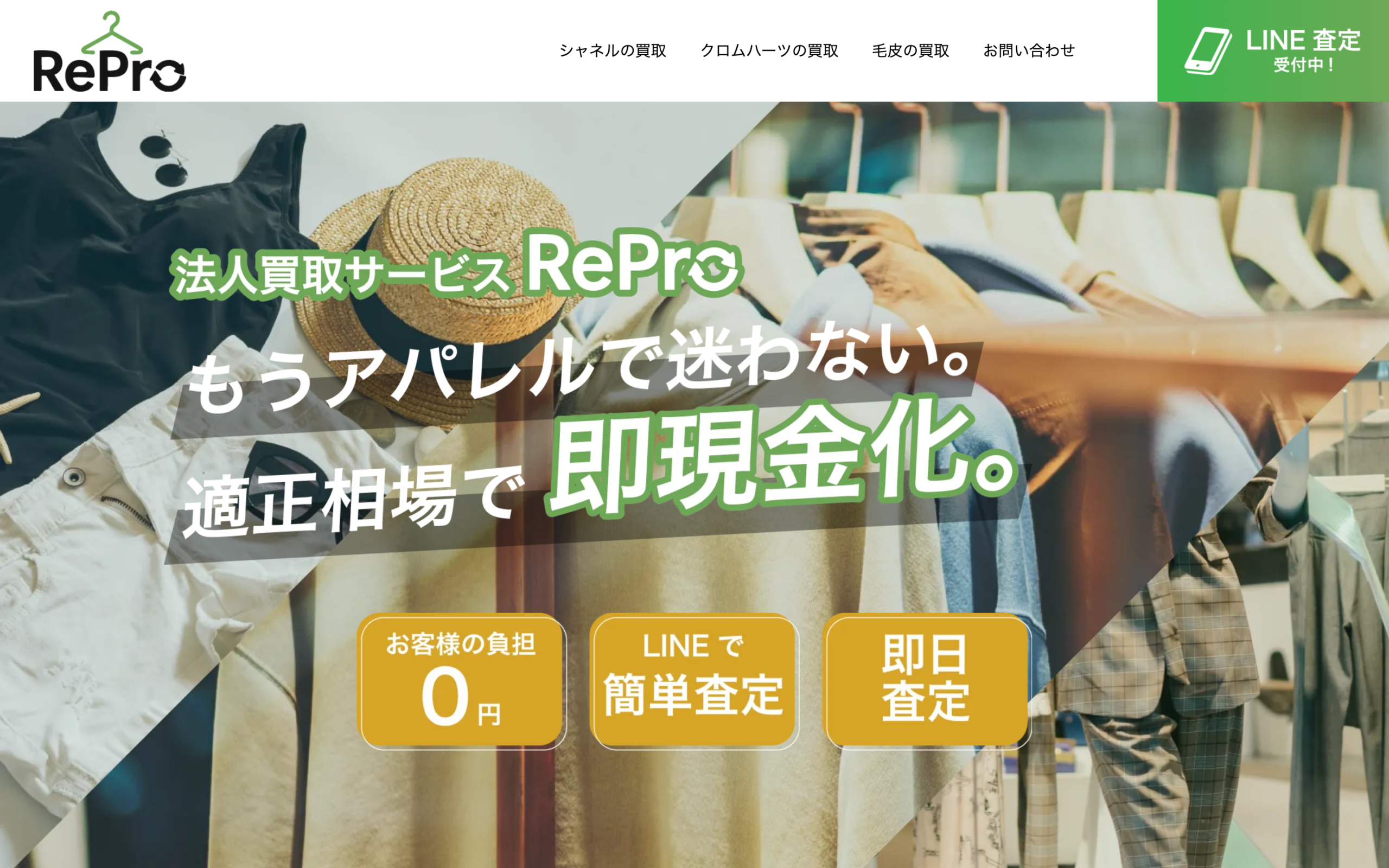 法人買取サービスRePro｜法人の在庫アパレルをLINE査定で現金化につなぐ買取LP制作