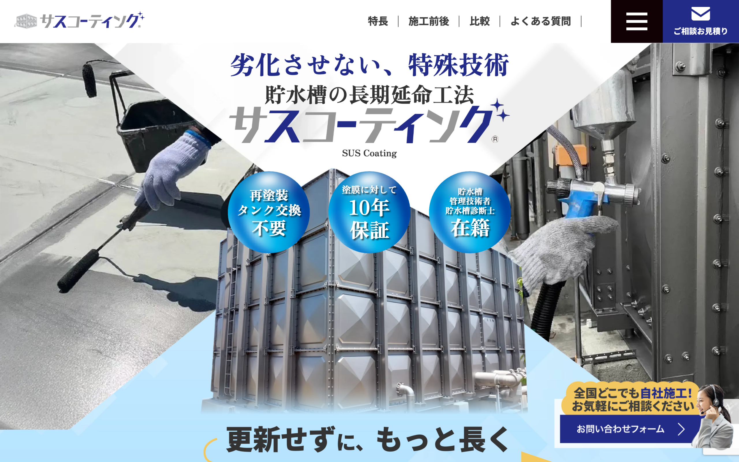 サスコーティング｜貯水槽の長期延命工法を建物オーナーに伝える集客LP制作