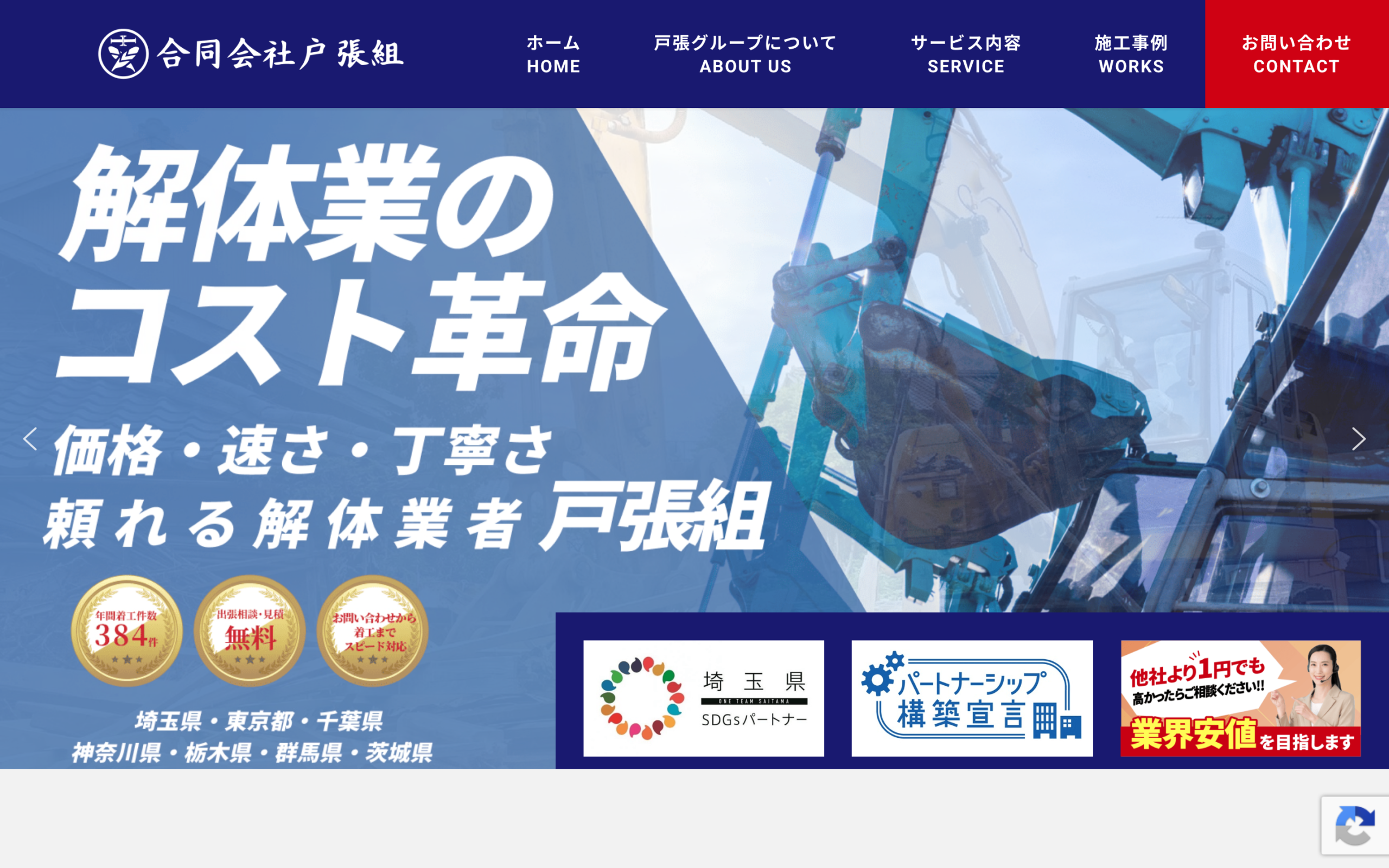 合同会社戸張組｜解体工事の不安を解消し無料見積もりにつなげるコーポレートサイト制作
