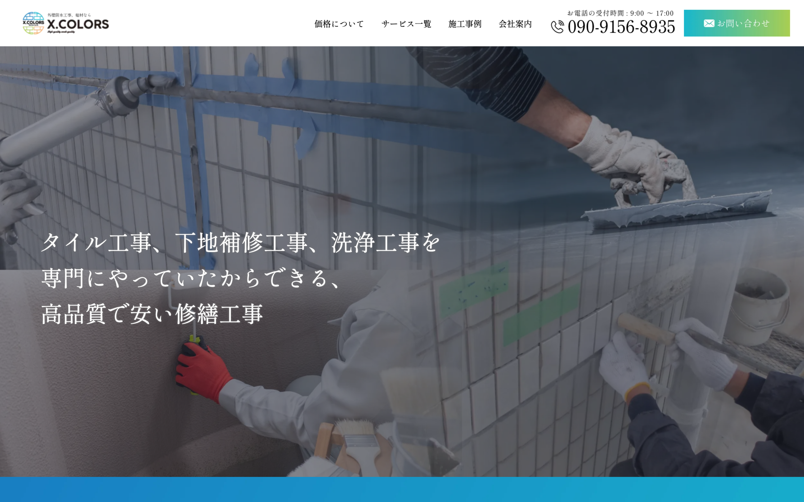 X.COLORS株式会社｜タイル・防水・下地補修の専門性を伝える修繕工事会社のコーポレートサイト制作