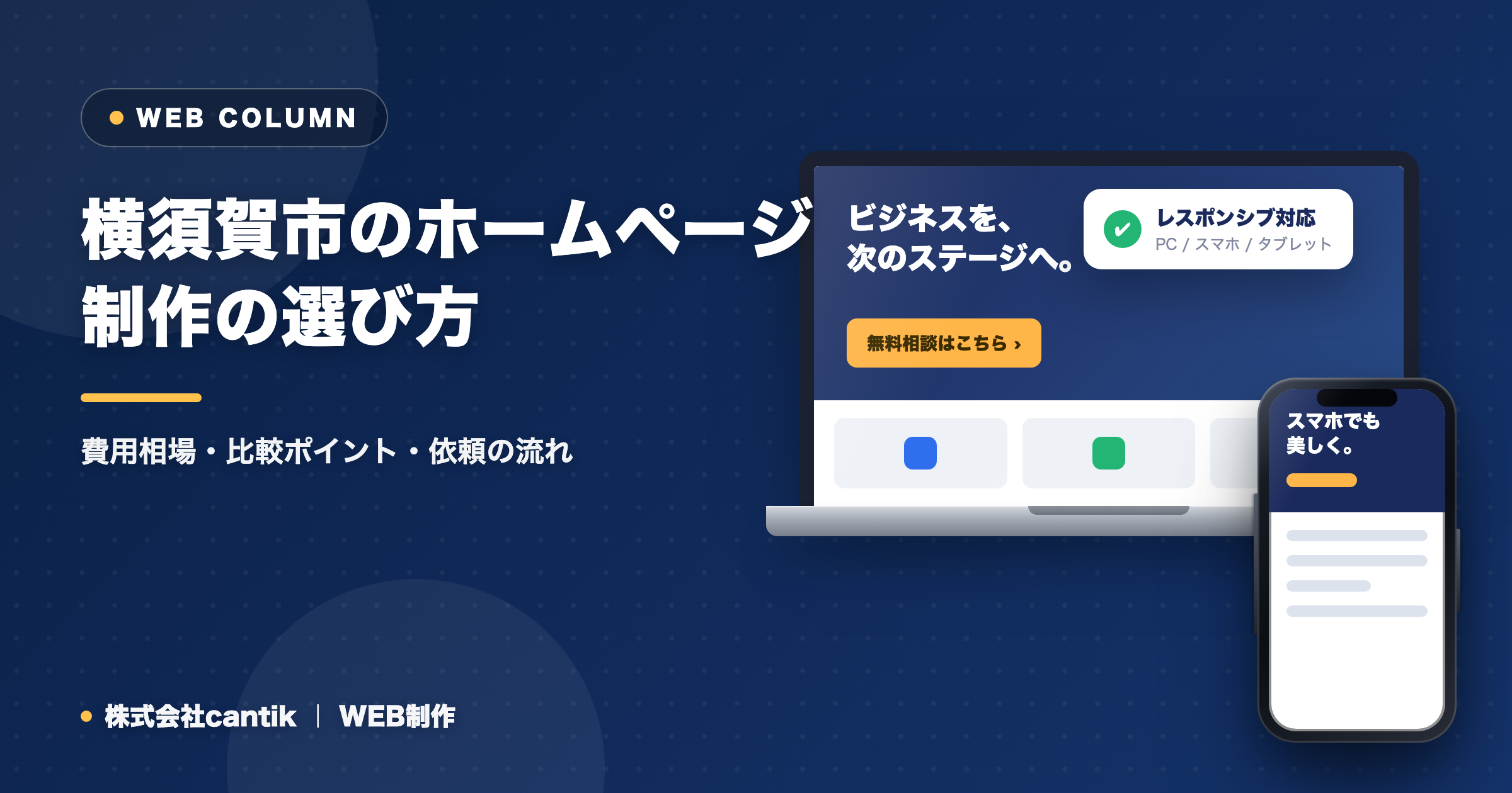 横須賀市のホームページ制作の選び方｜費用相場・比較ポイント・依頼の流れ