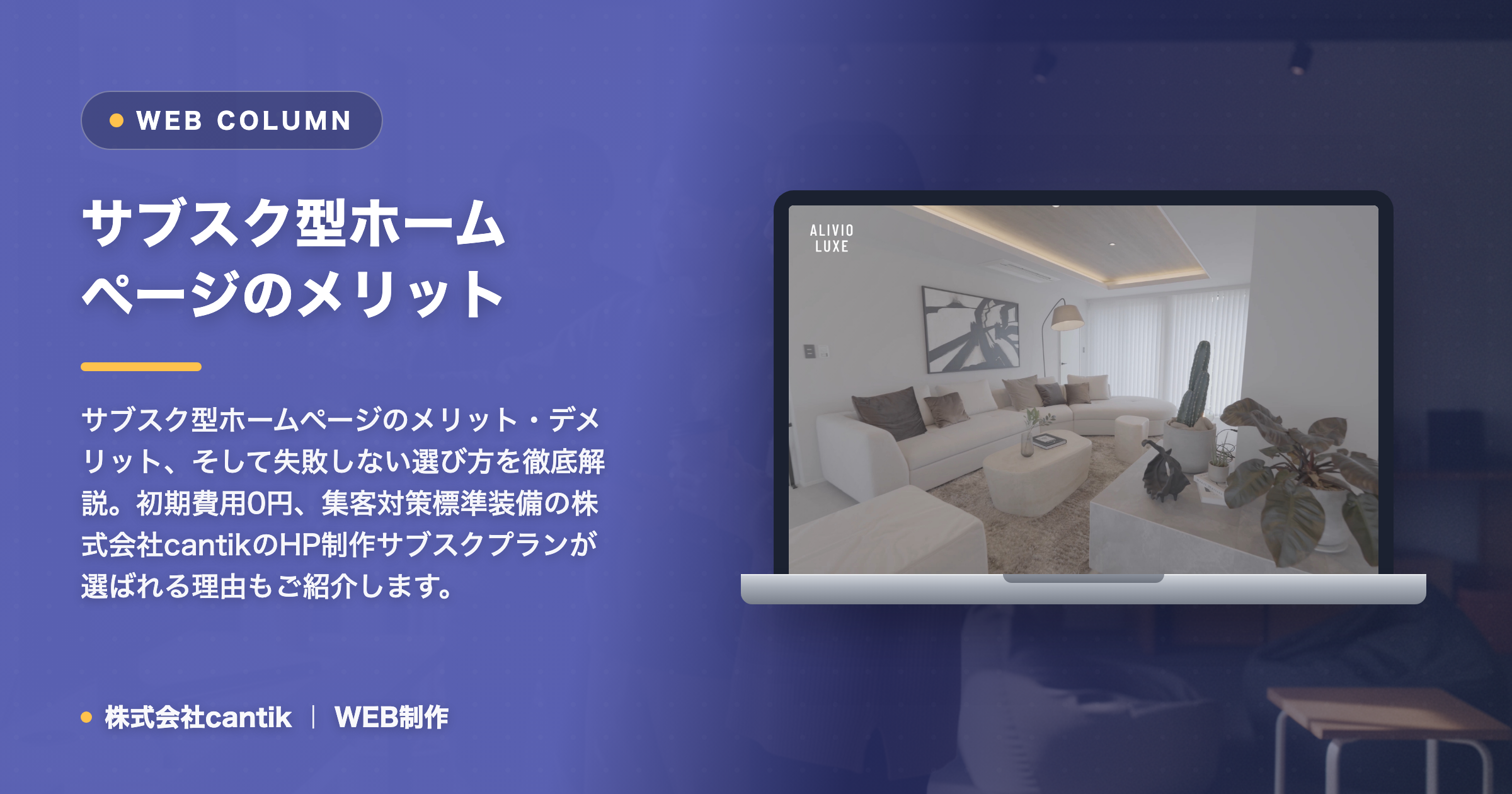サブスク型ホームページのメリットとデメリットとは？失敗しない選び方を解説