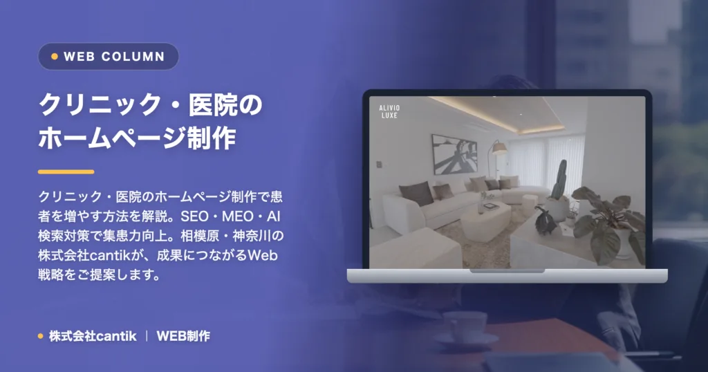 クリニック・医院のホームページ制作で患者を増やす方法：集患につながるWeb戦略