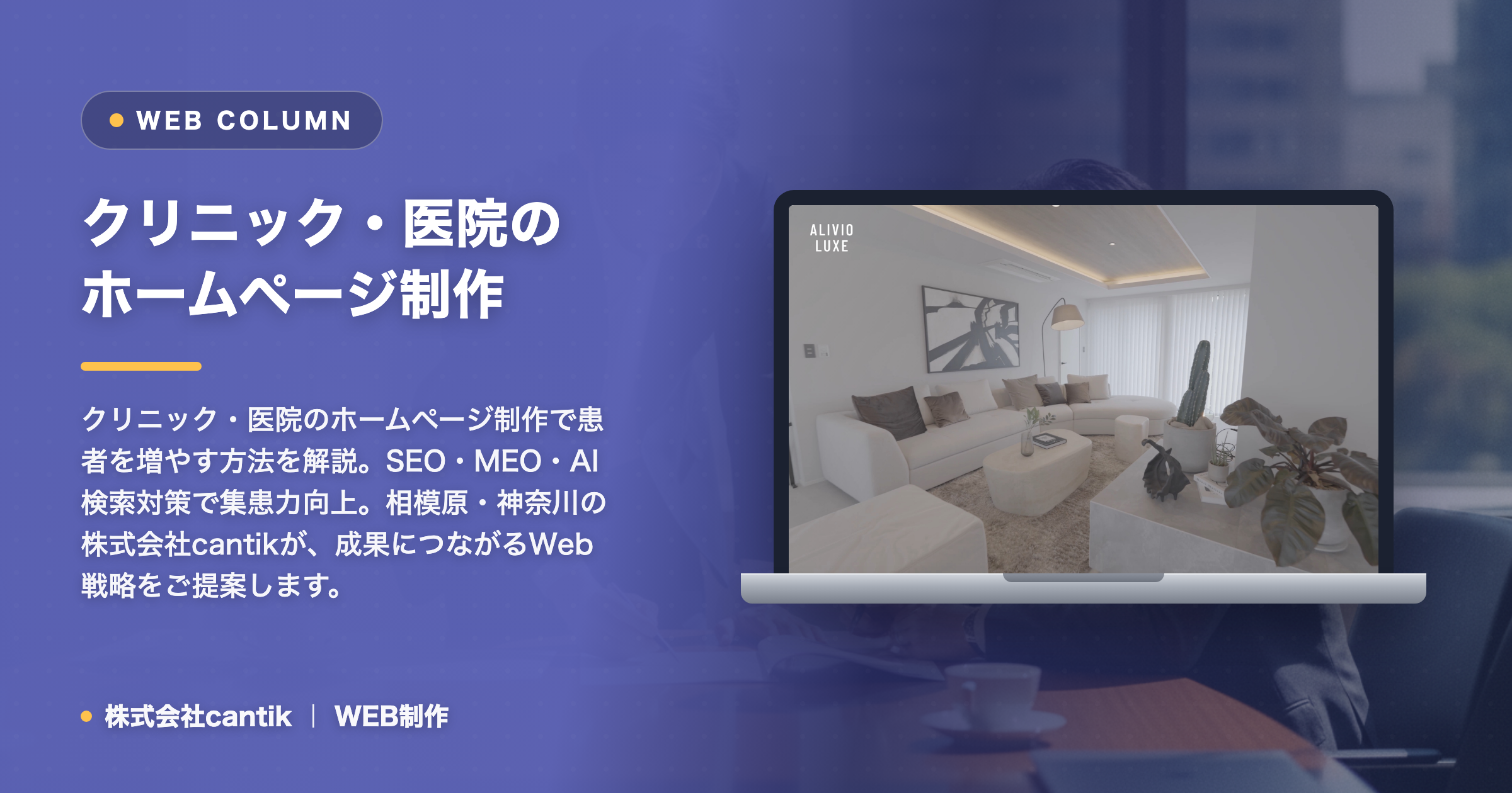 クリニック・医院のホームページ制作で患者を増やす方法：集患につながるWeb戦略