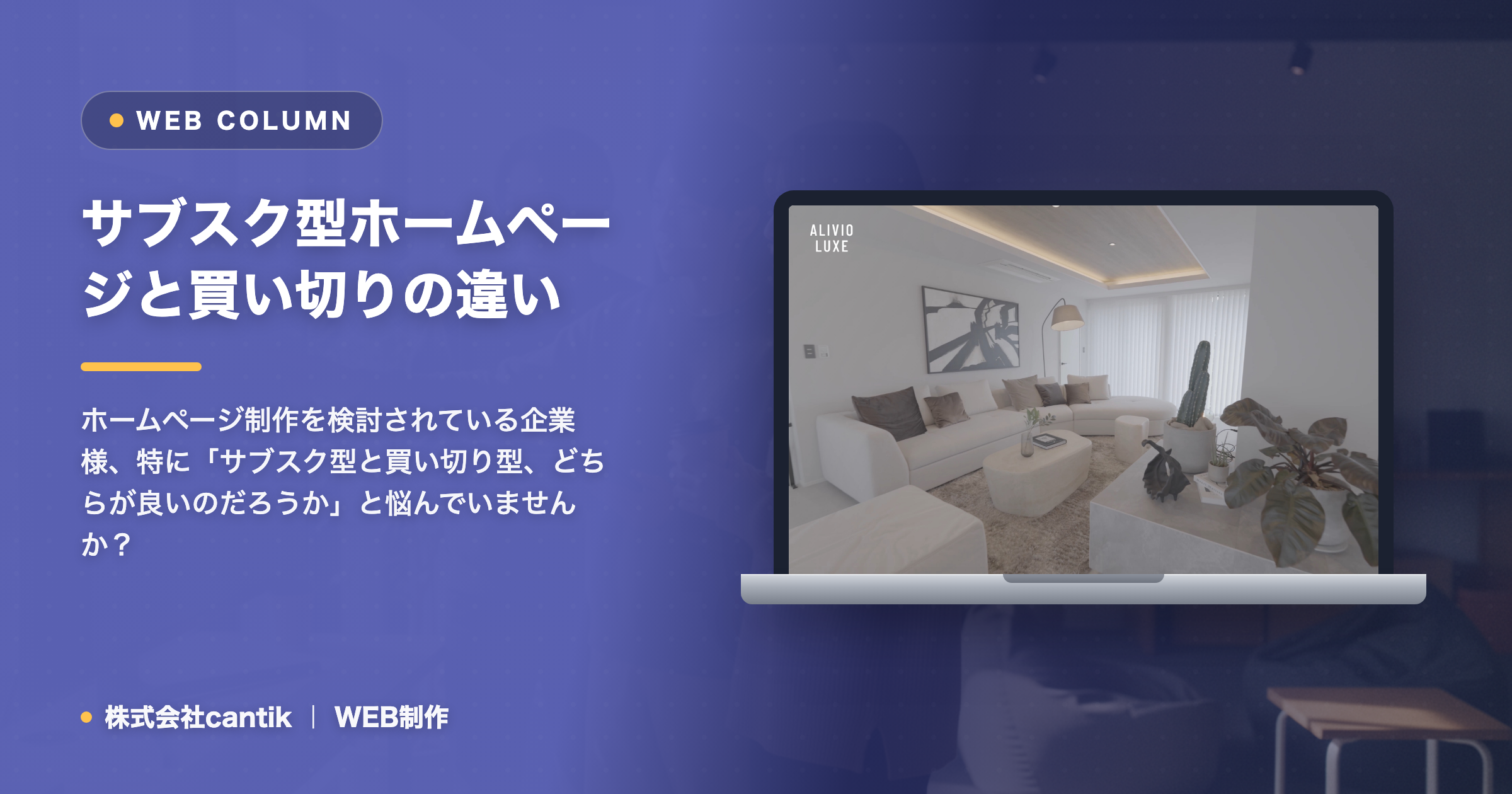 サブスク型ホームページと買い切りの違い・失敗しない選び方