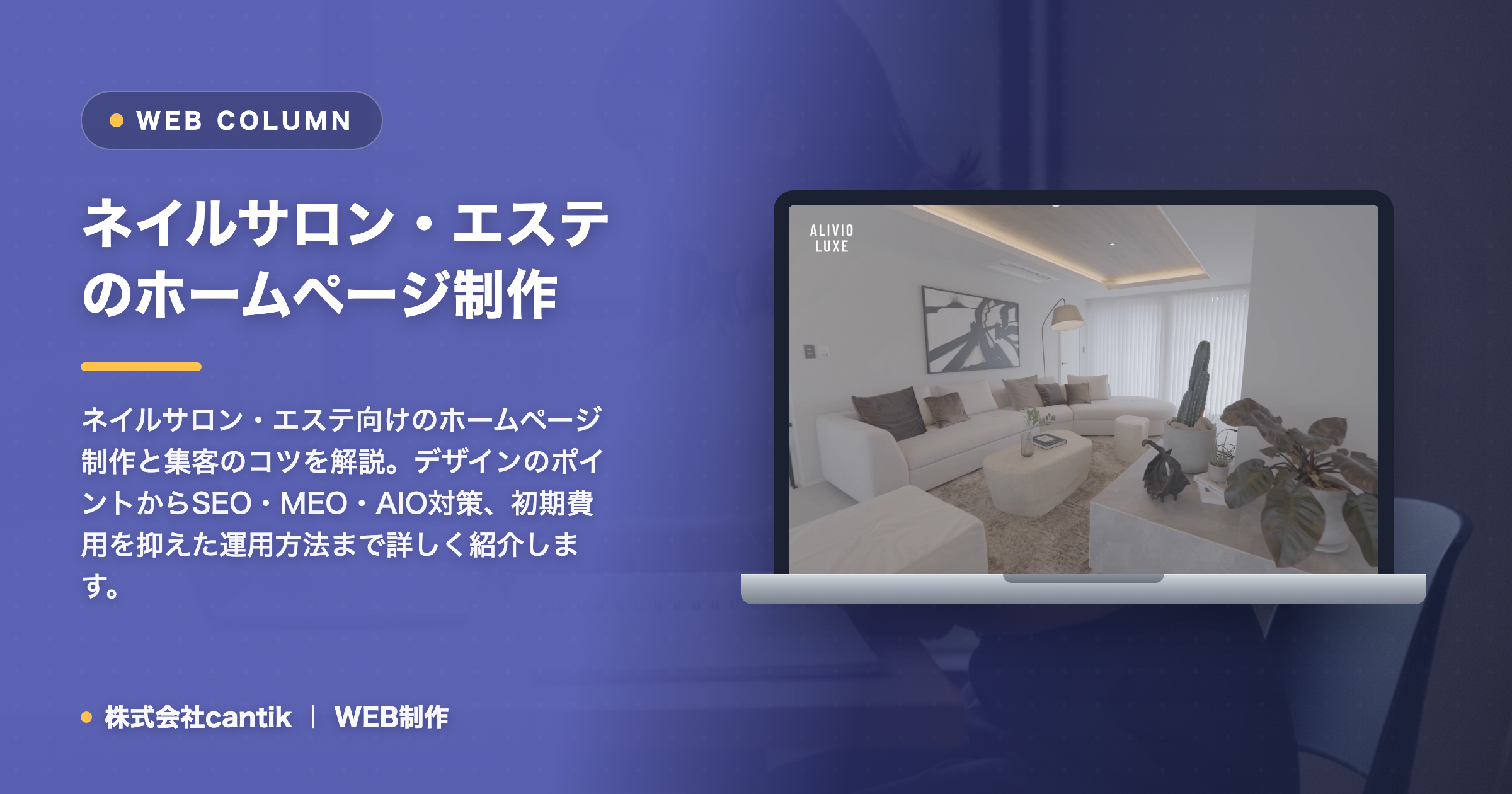 ネイルサロン・エステのホームページ制作と集客のコツ｜予約につながるWeb運用のポイント