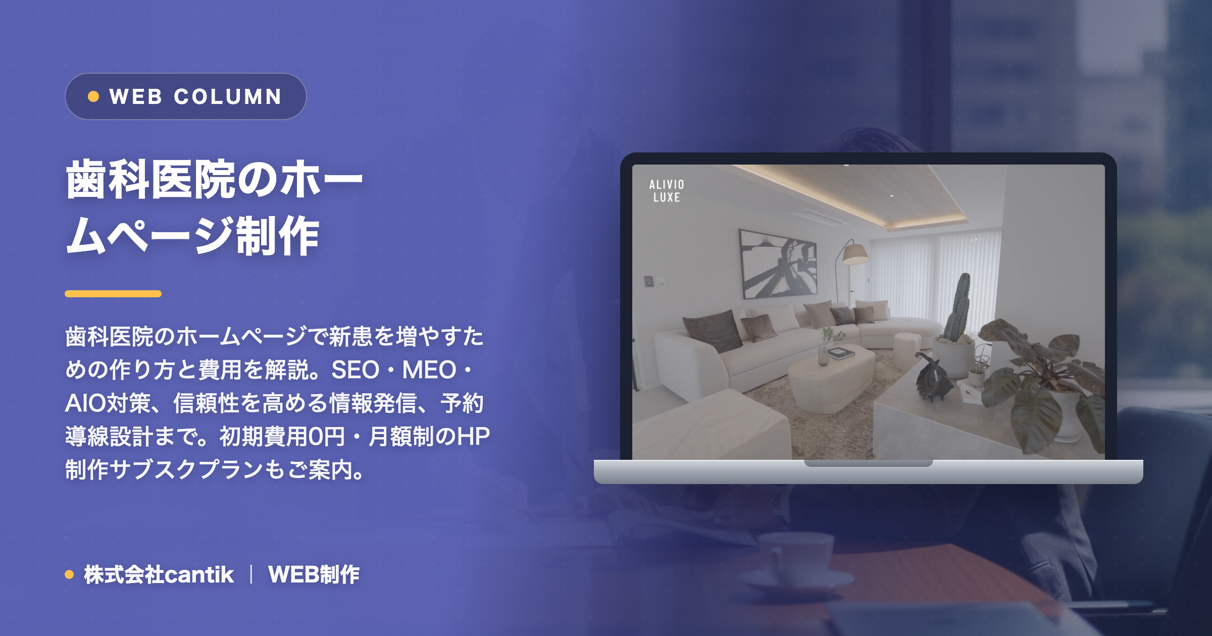 歯科医院のホームページ制作｜新患を増やす作り方と費用