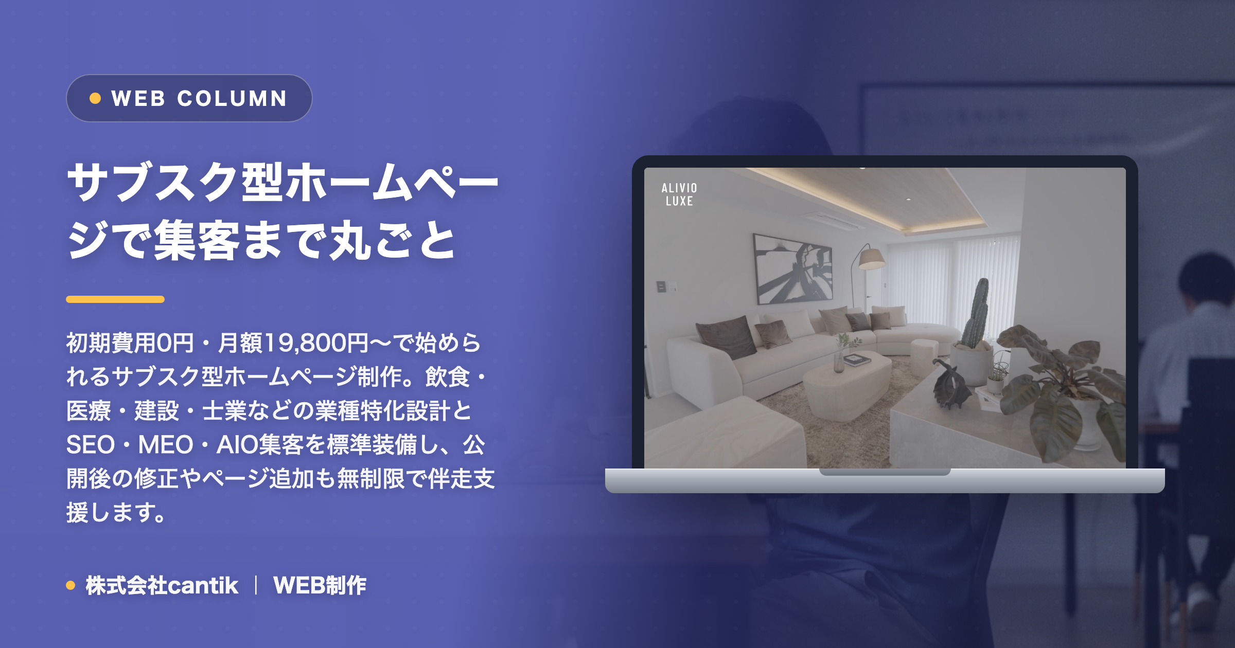 サブスク型ホームページで集客まで丸ごと｜業種特化で成果を出す