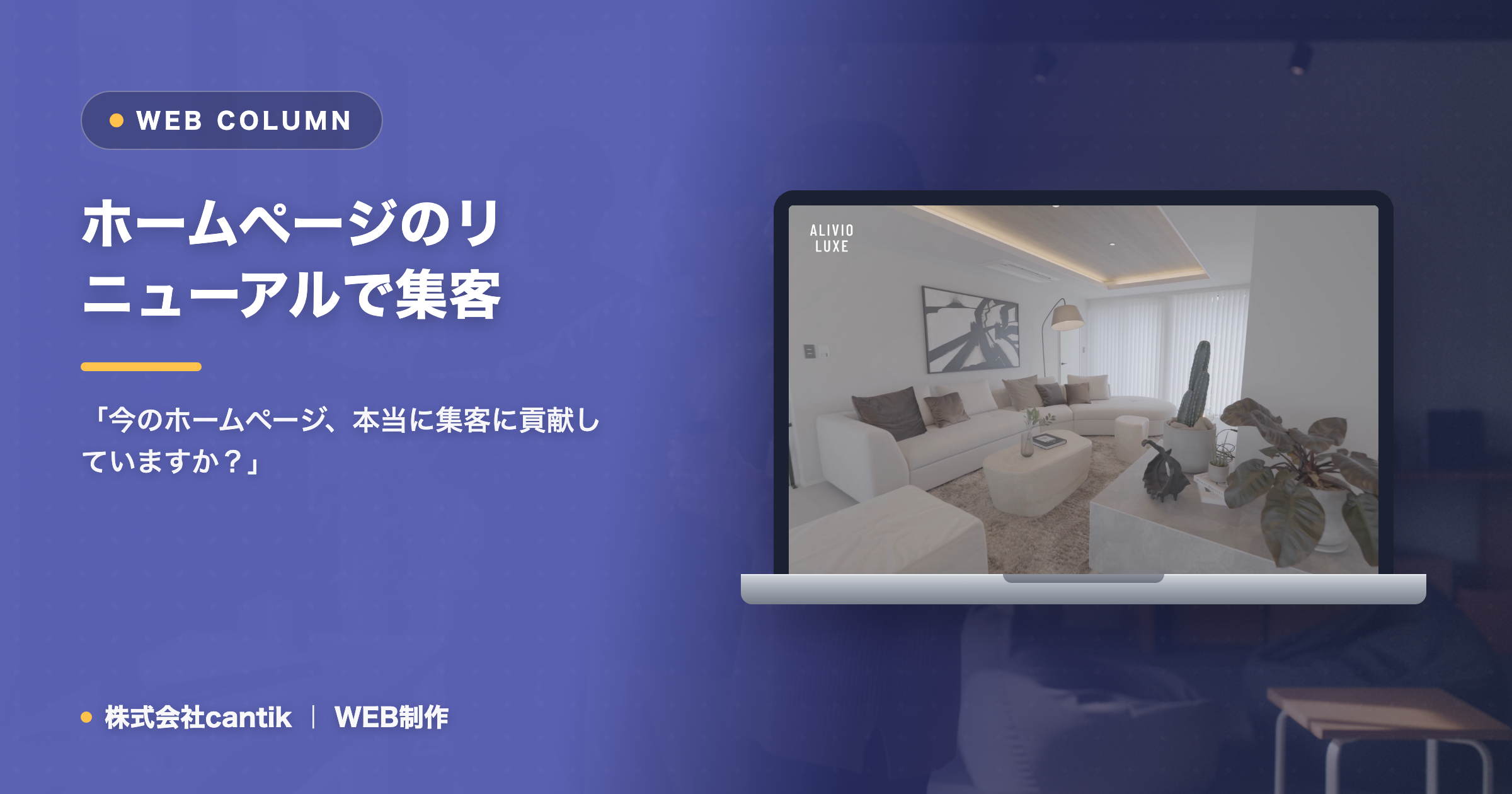 ホームページのリニューアルで集客を最大化！費用相場、進め方、成功の注意点を解説