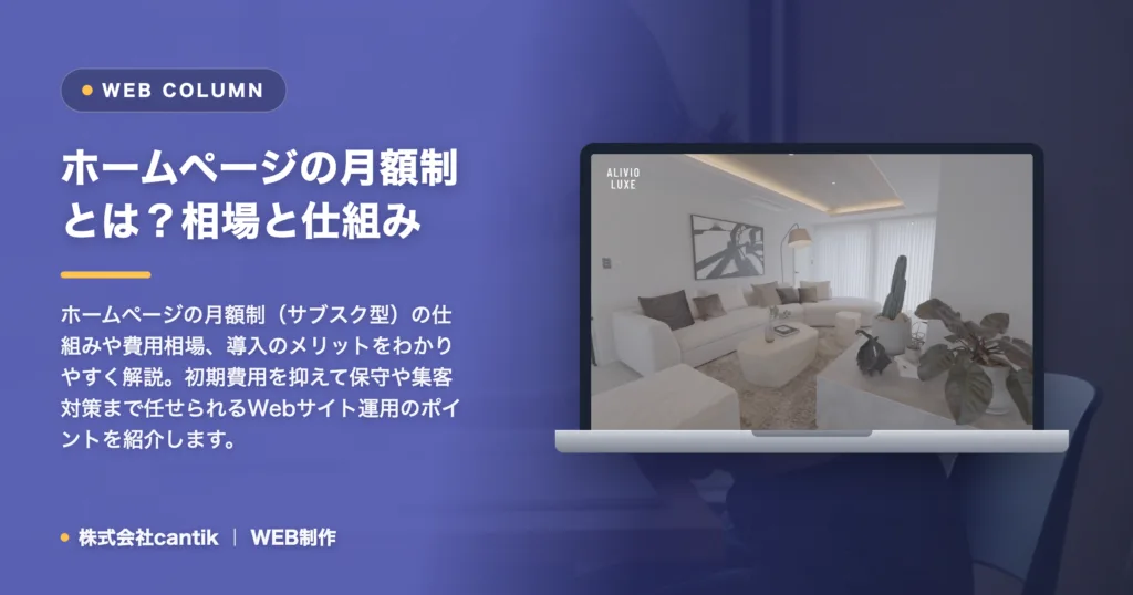 ホームページの月額制とは？相場と仕組みをわかりやすく解説