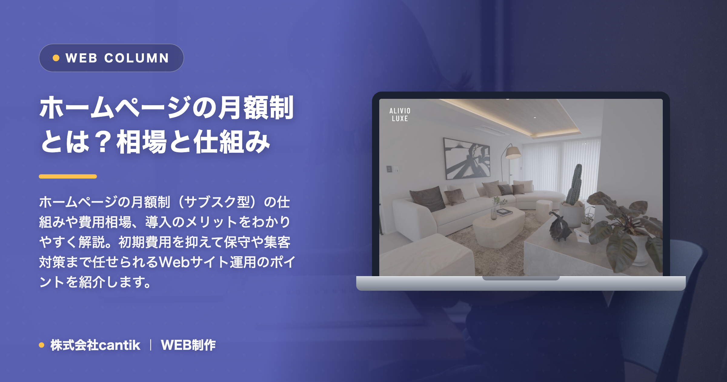 ホームページの月額制とは？相場と仕組みをわかりやすく解説