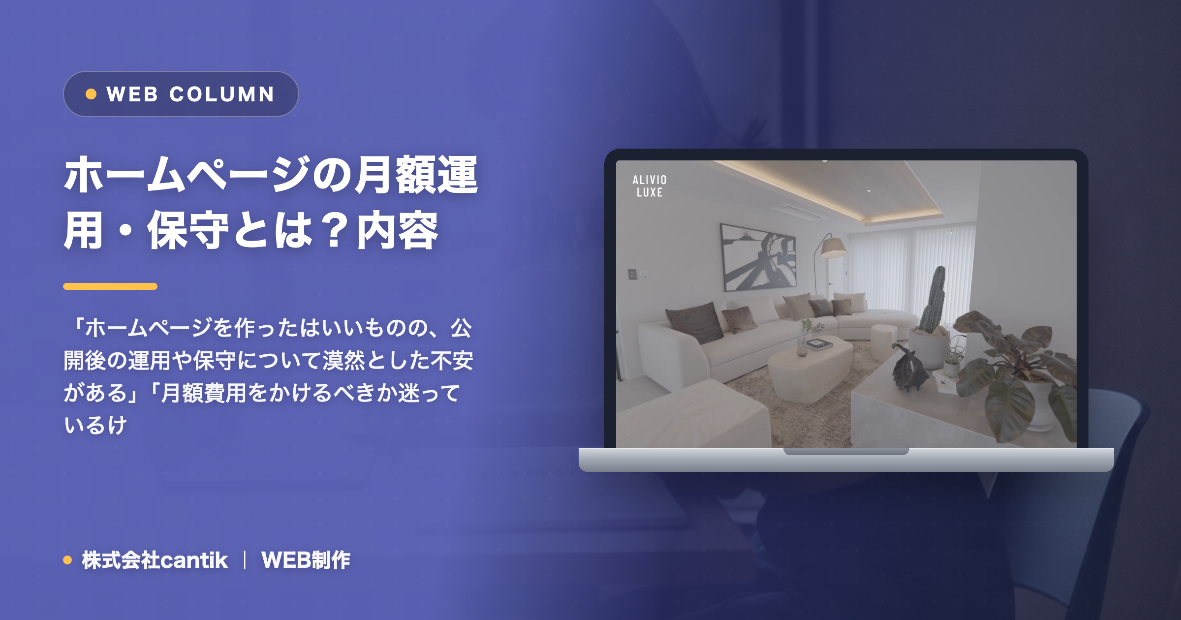 ホームページの月額運用・保守とは？内容と相場、集客に活かすポイントを解説