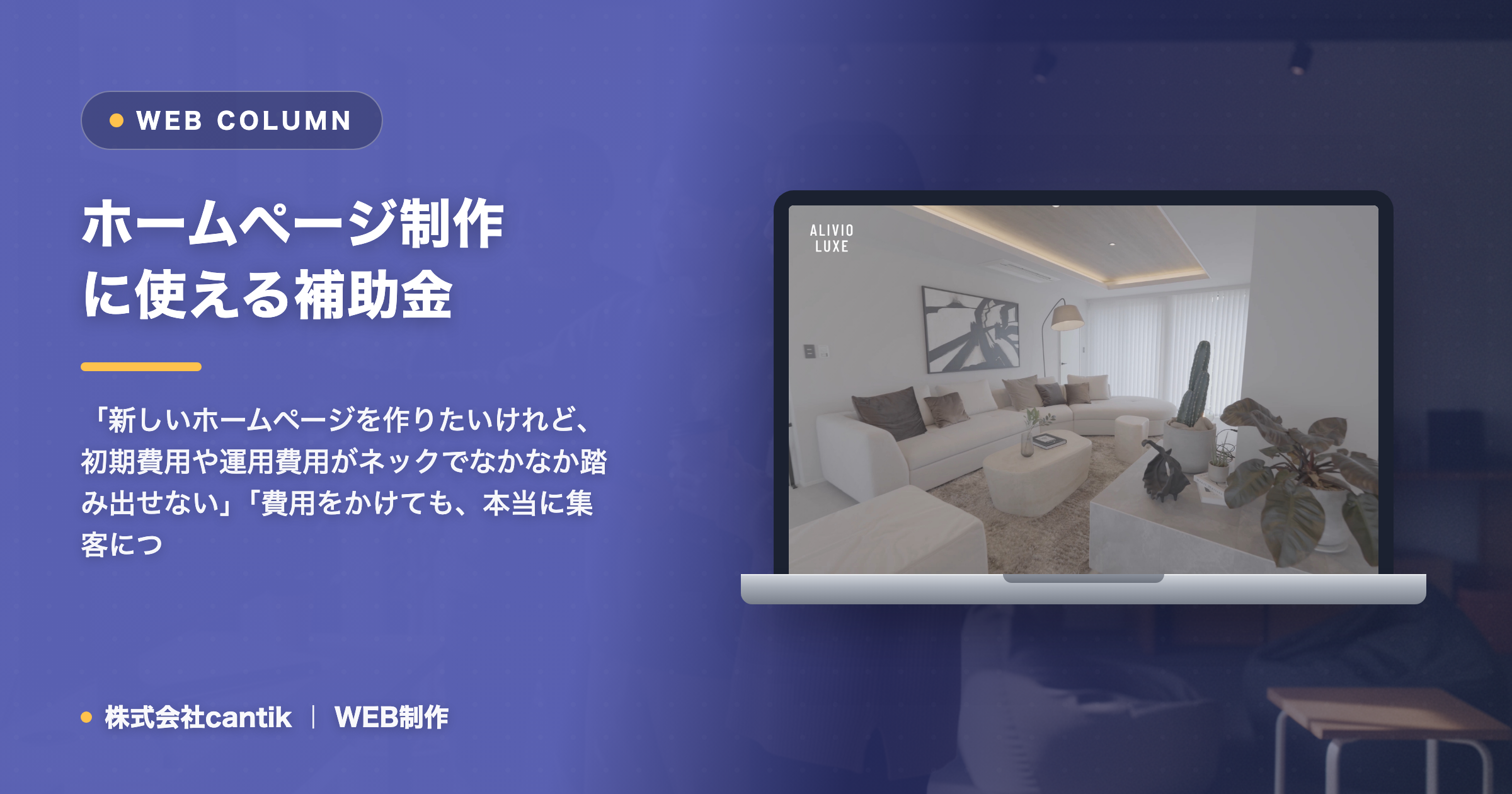 ホームページ制作に使える補助金と申請の進め方