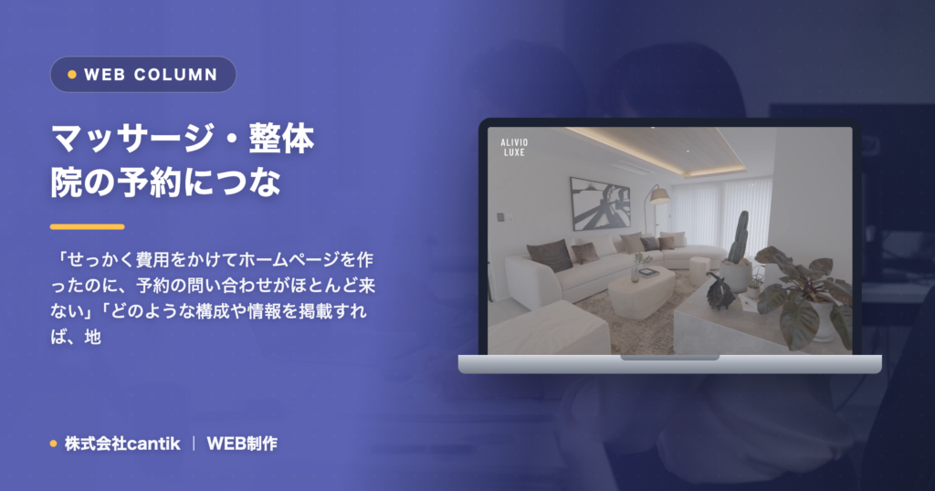 マッサージ・整体院の予約につながるホームページの作り方