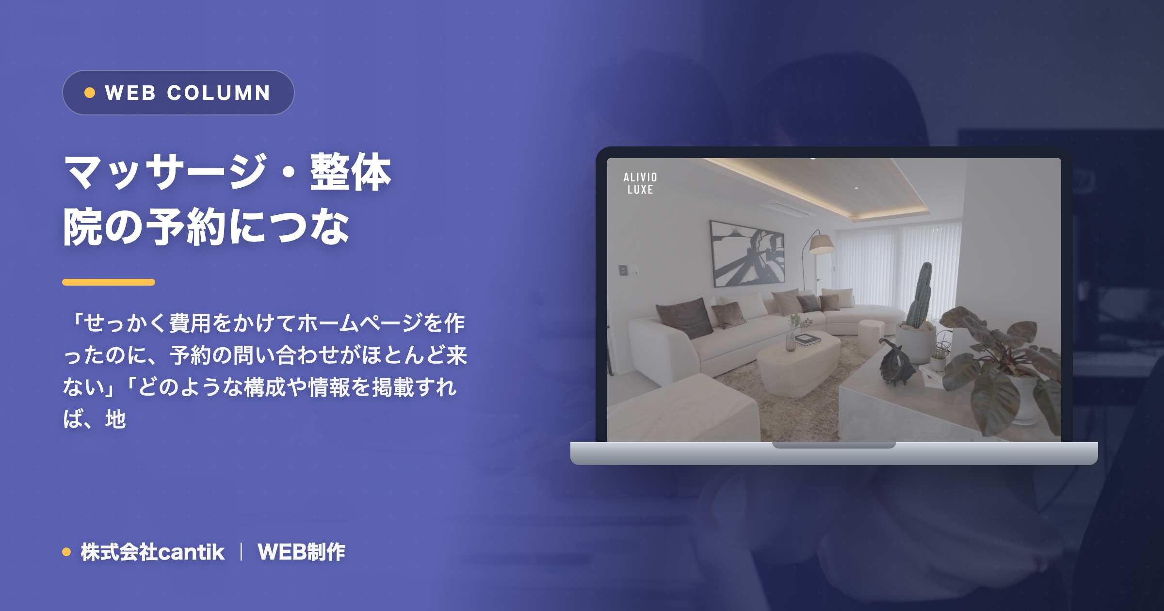 マッサージ・整体院の予約につながるホームページの作り方