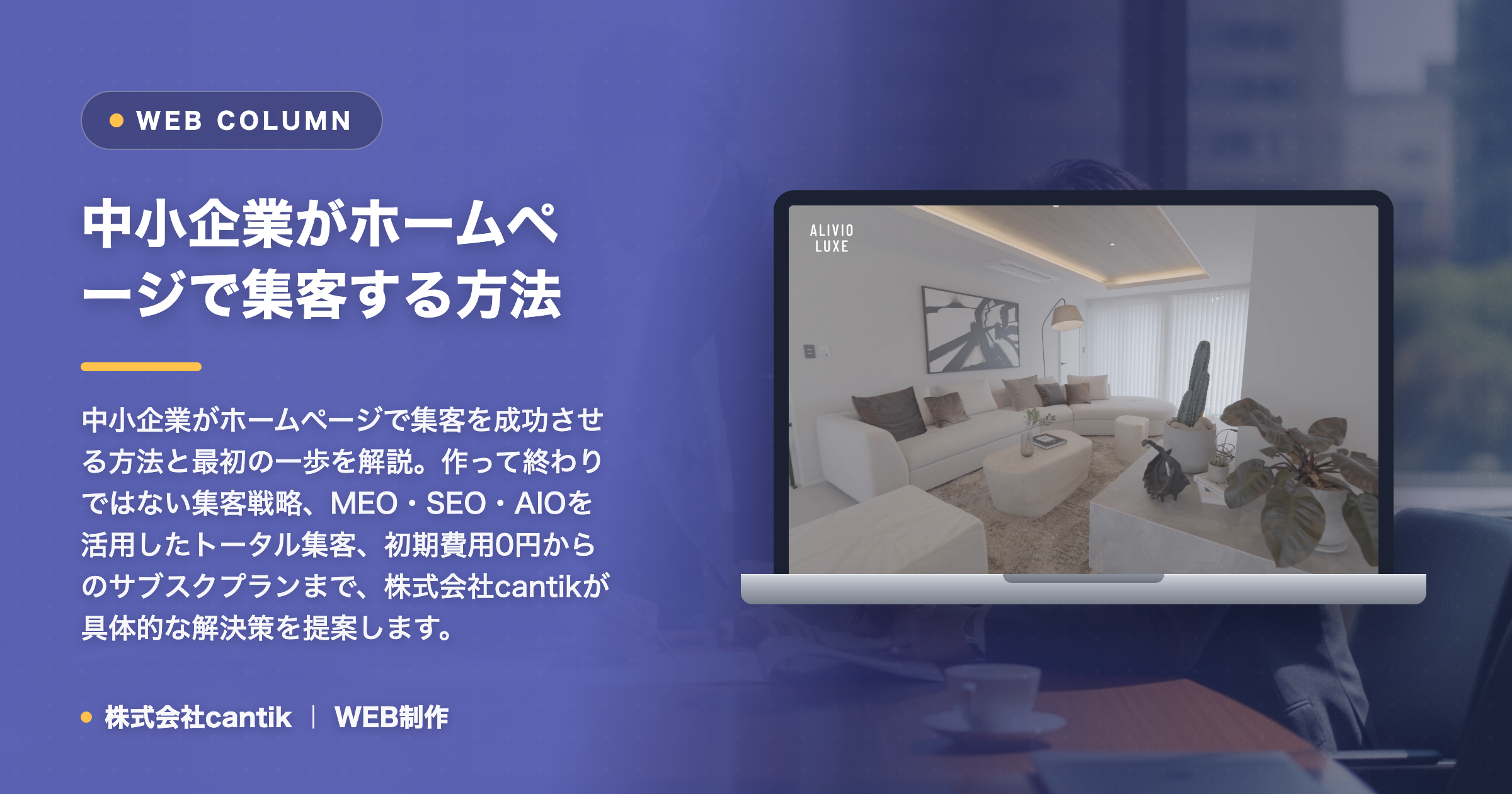 中小企業がホームページで集客する方法と最初の一歩｜成果につなげる戦略