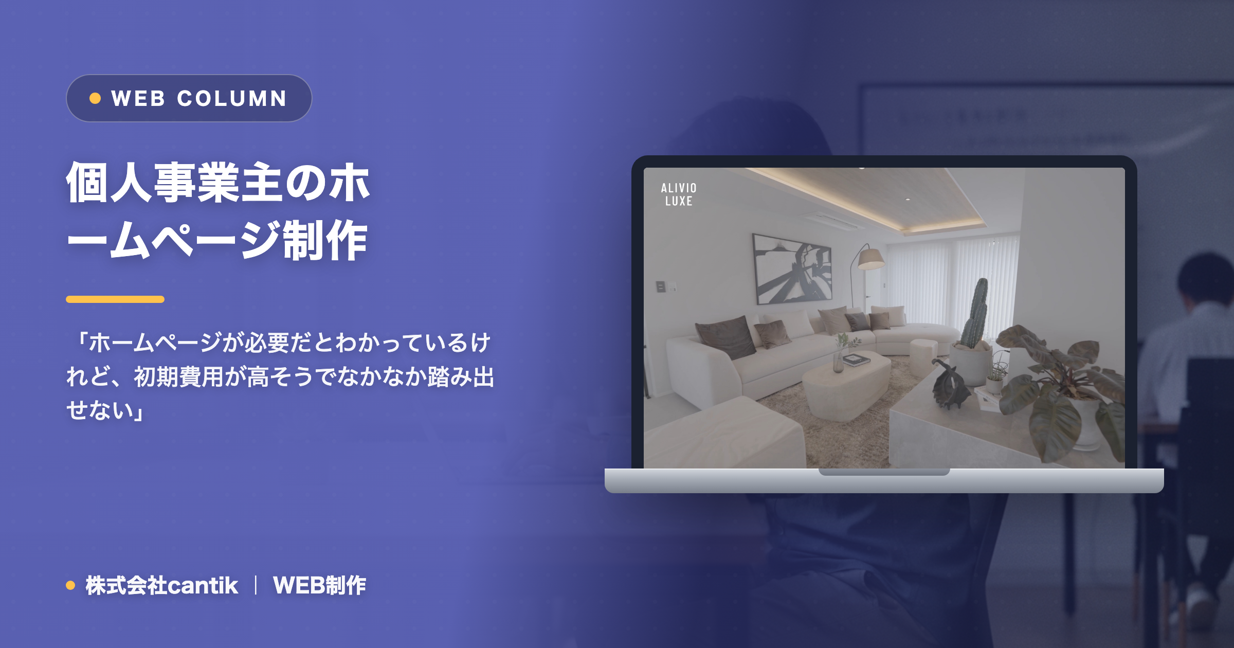 個人事業主のホームページ制作で安く始めて成果を出すには？初期費用を抑えて集客につなげる方法