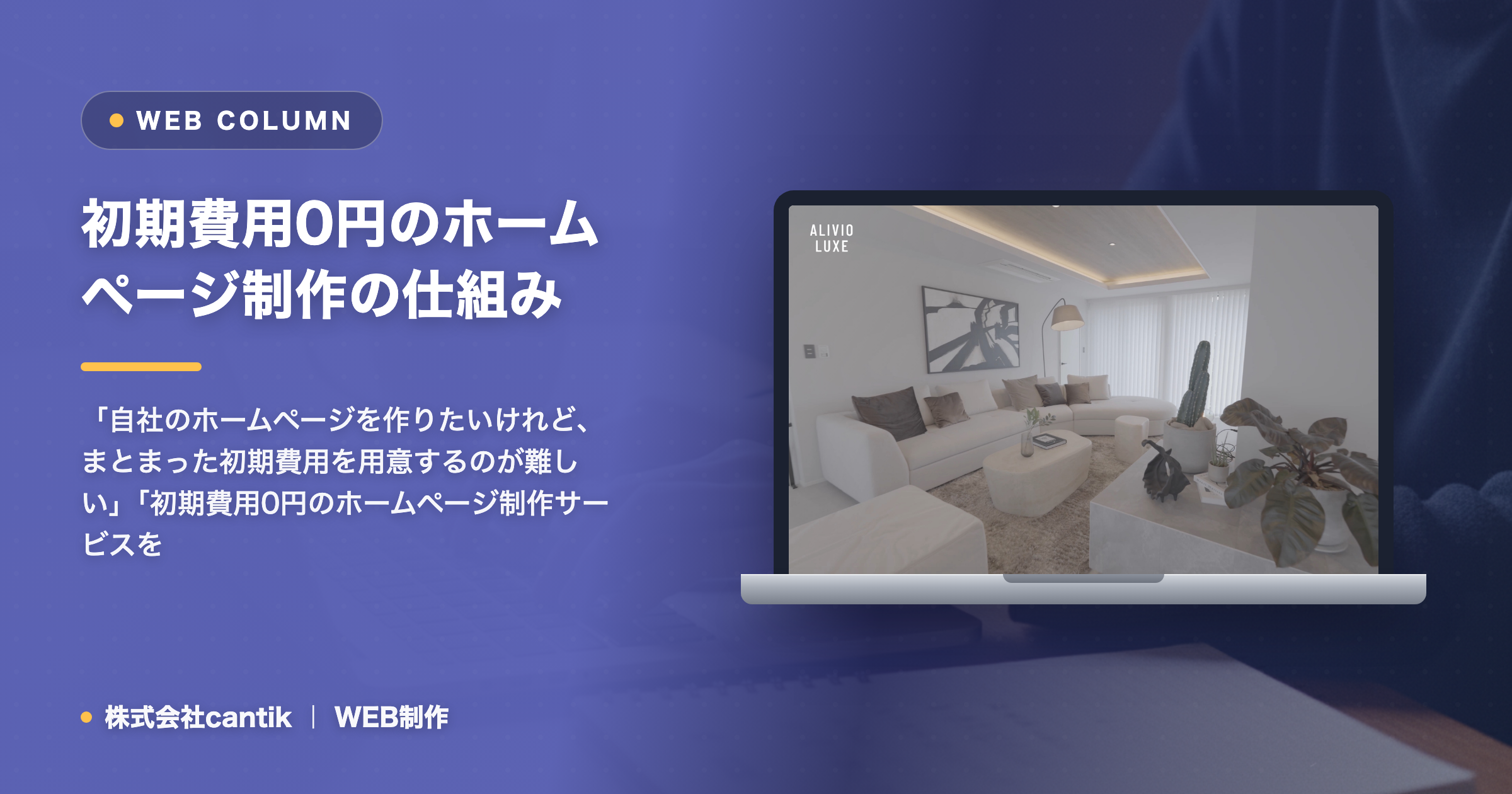 初期費用0円のホームページ制作の仕組みと注意点｜失敗しない選び方を解説