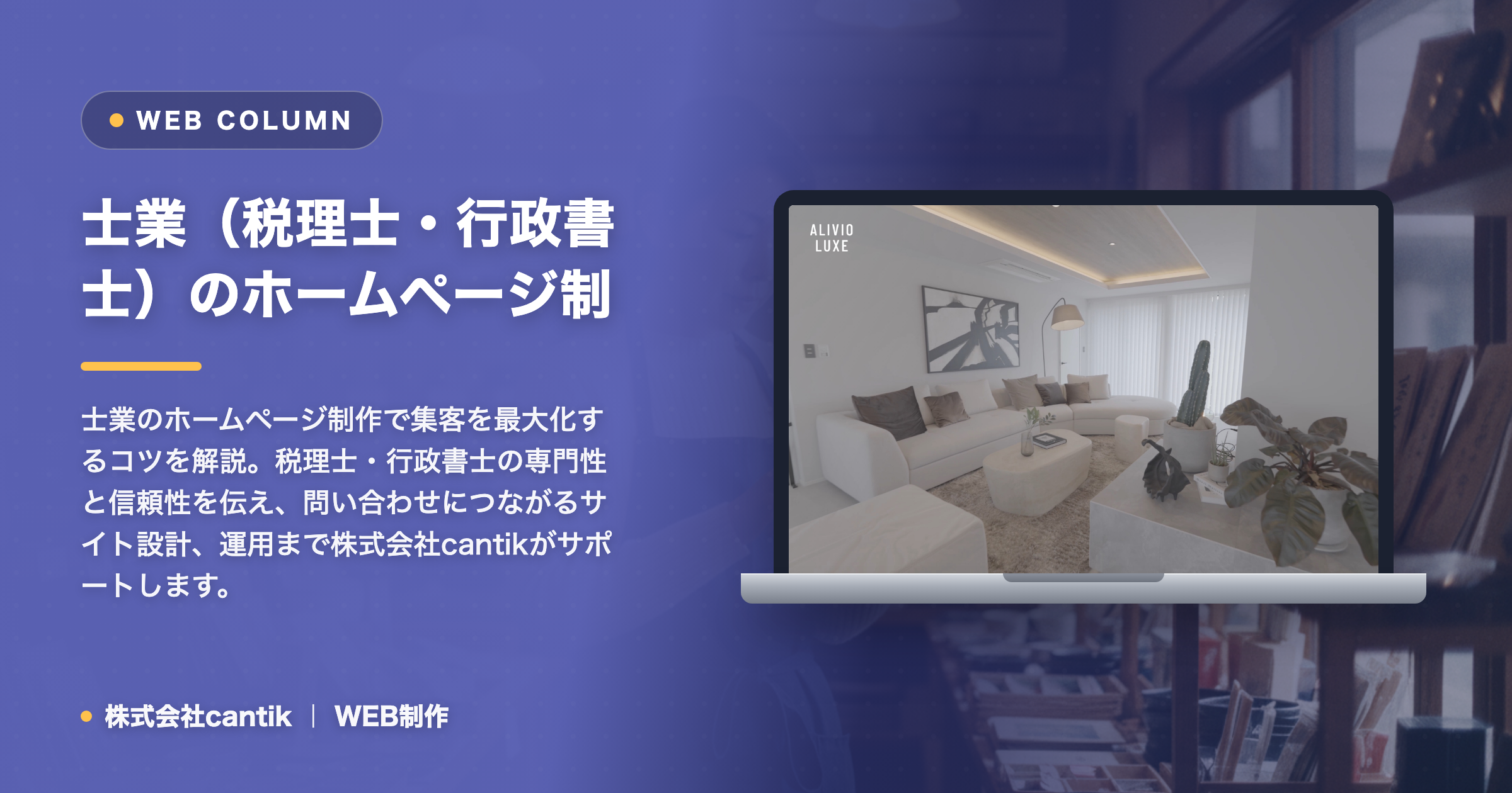 士業（税理士・行政書士）のホームページ制作のコツ｜集客につながるサイト設計