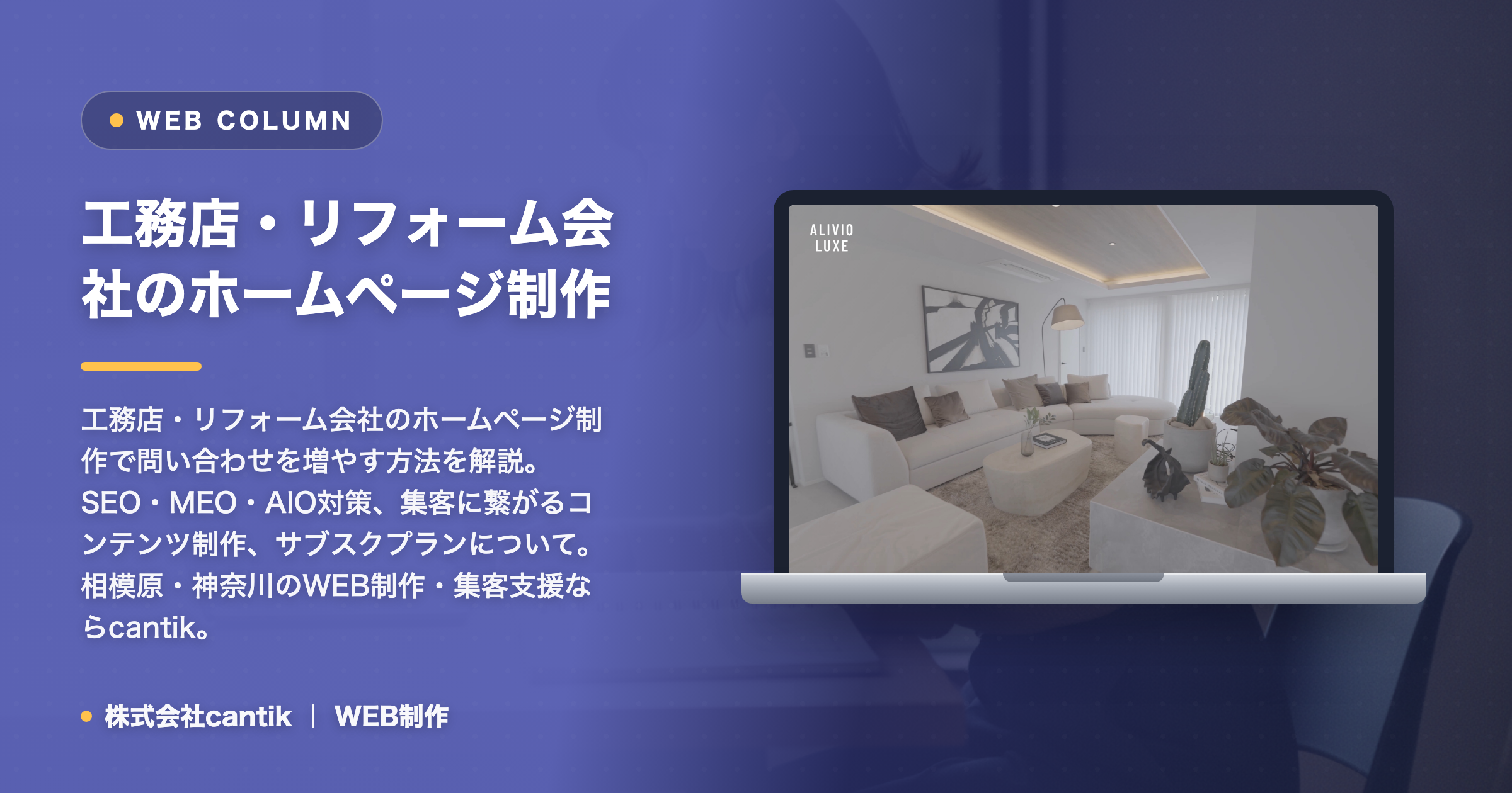工務店・リフォーム会社のホームページ制作で問い合わせを増やす方法