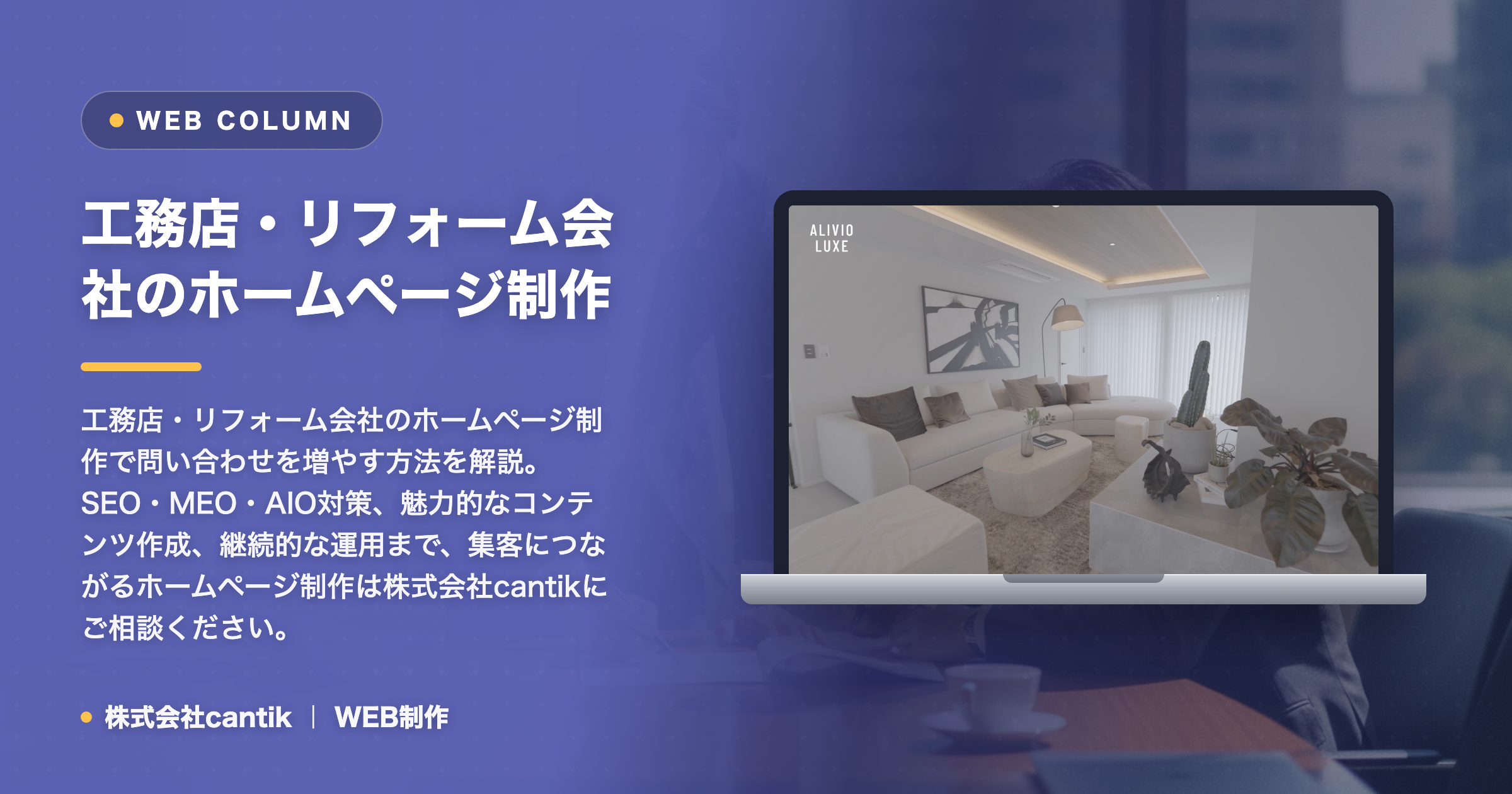 工務店・リフォーム会社のホームページ制作で問い合わせを増やす方法