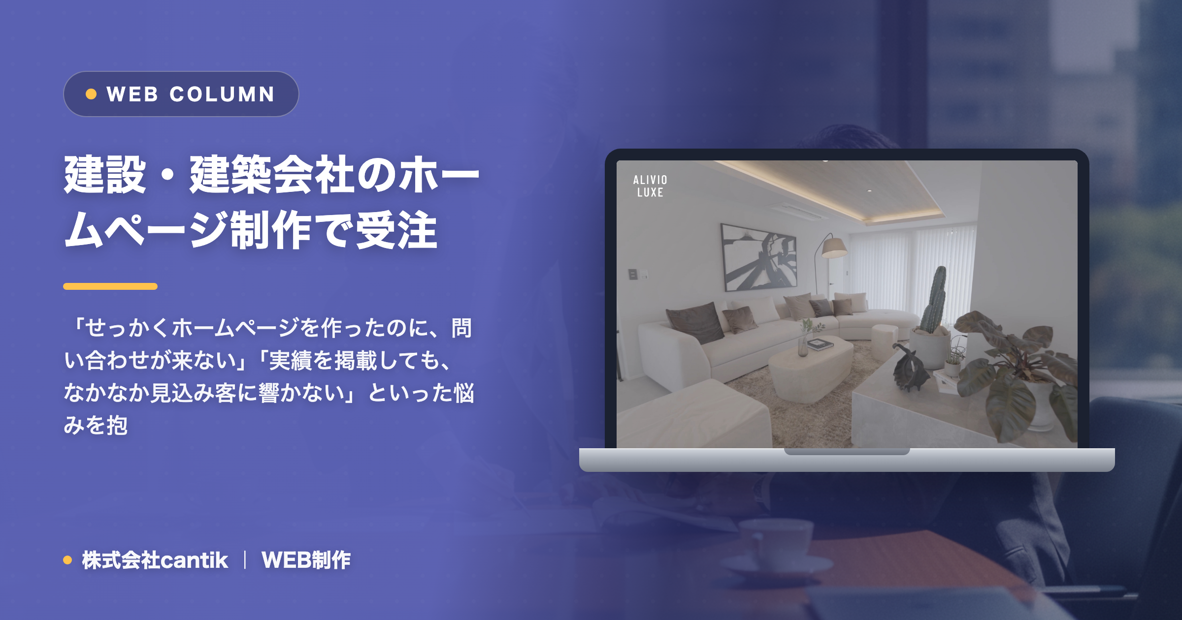 建設・建築会社のホームページ制作で受注につなげるには？成功の鍵と集客戦略