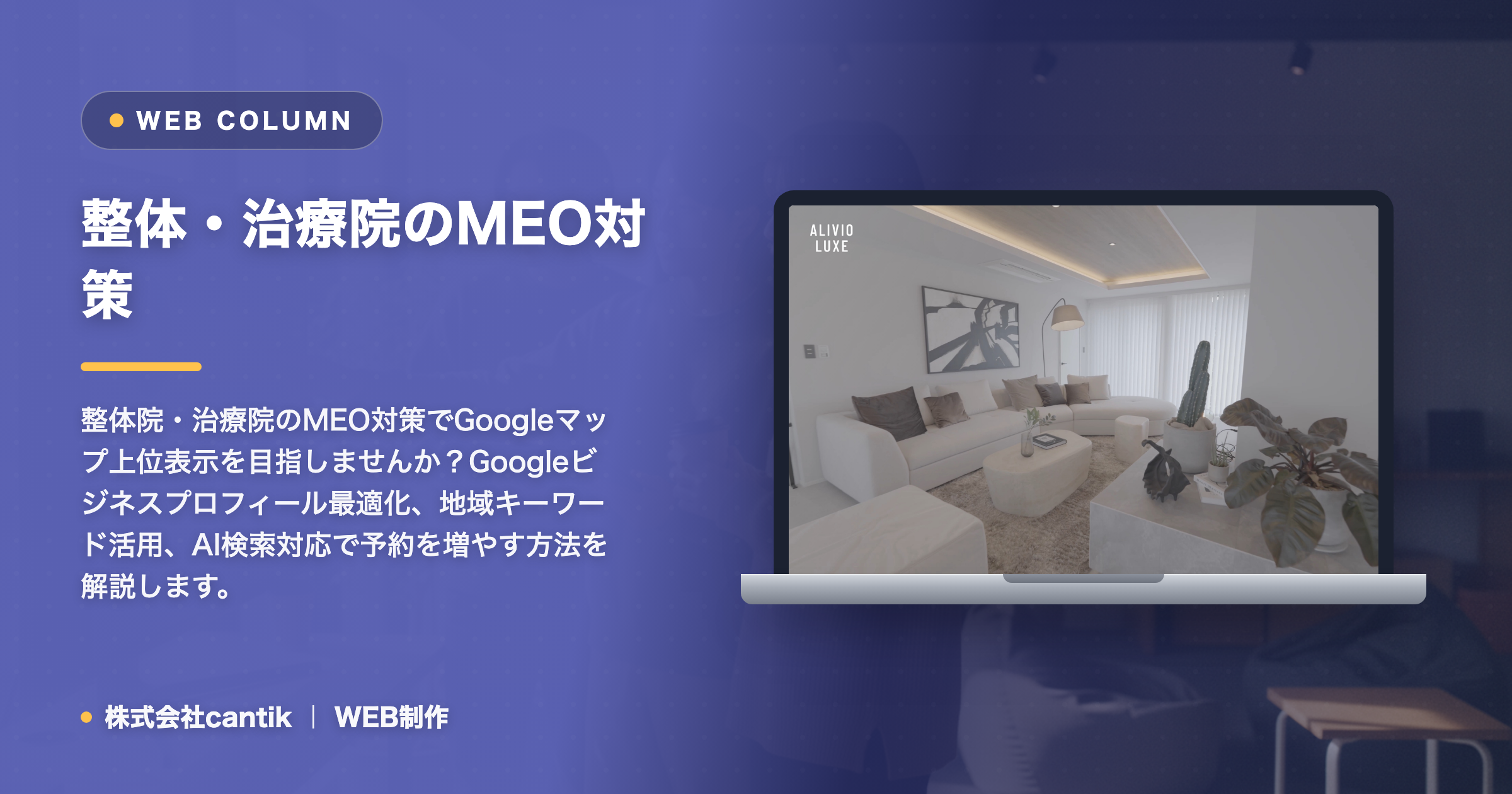 整体・治療院のMEO対策｜Googleマップで上位表示して予約を増やす