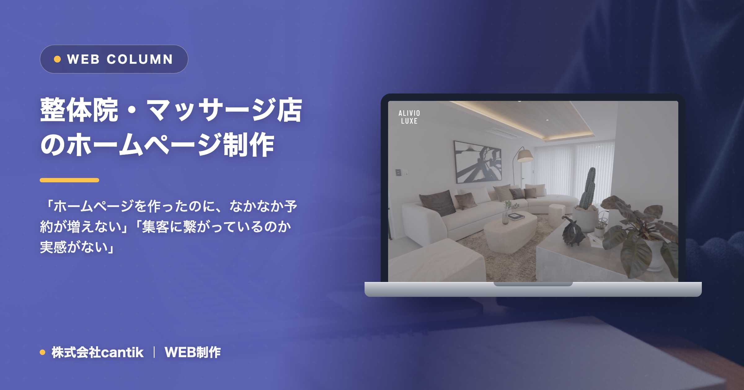 整体院・マッサージ店のホームページ制作で予約を増やす具体的な方法