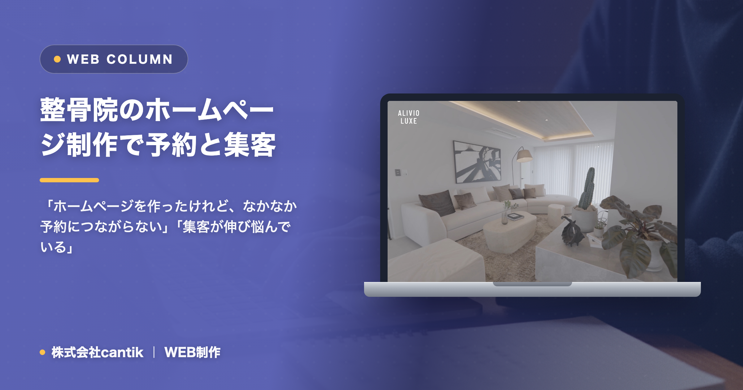 整骨院のホームページ制作で予約と集客を増やす方法｜AI活用で成果を出す戦略