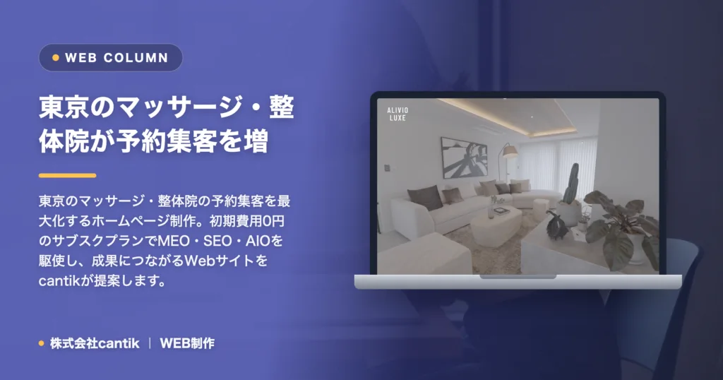 東京のマッサージ・整体院が予約集客を増やすホームページ制作の秘訣