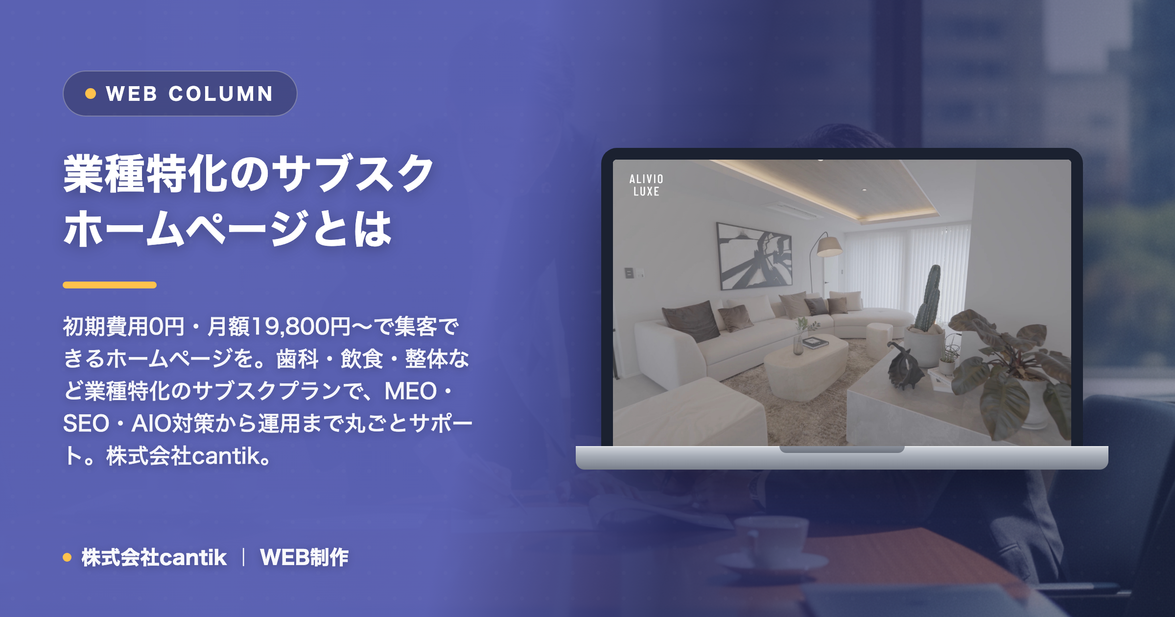 業種特化のサブスクホームページとは｜歯科・飲食・整体で選ばれる理由