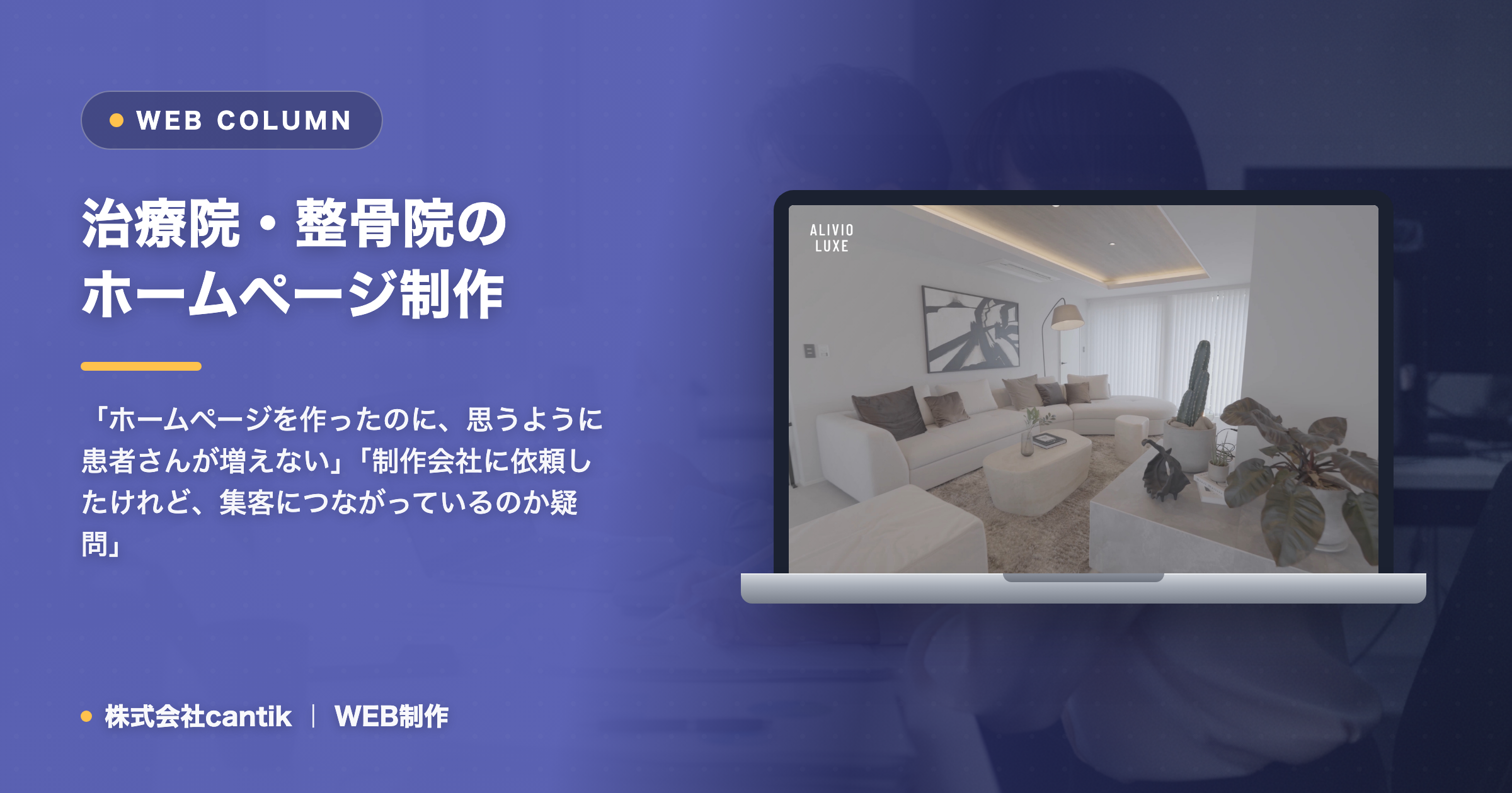 治療院・整骨院のホームページ制作｜集客につながる作り方と費用、成果を出すポイント