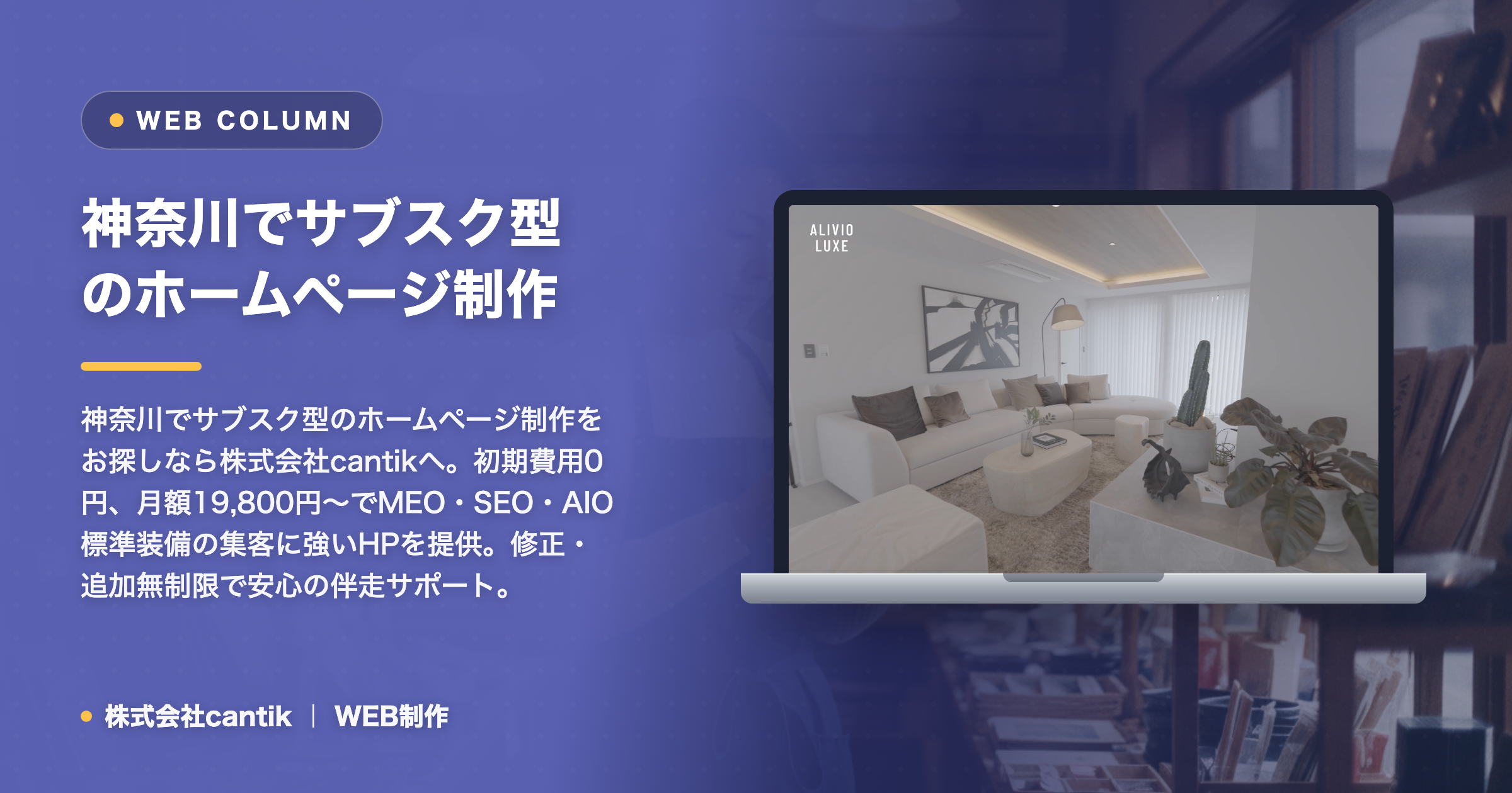 神奈川でサブスク型のホームページ制作を頼むなら｜初期費用0円・集客に強いcantik