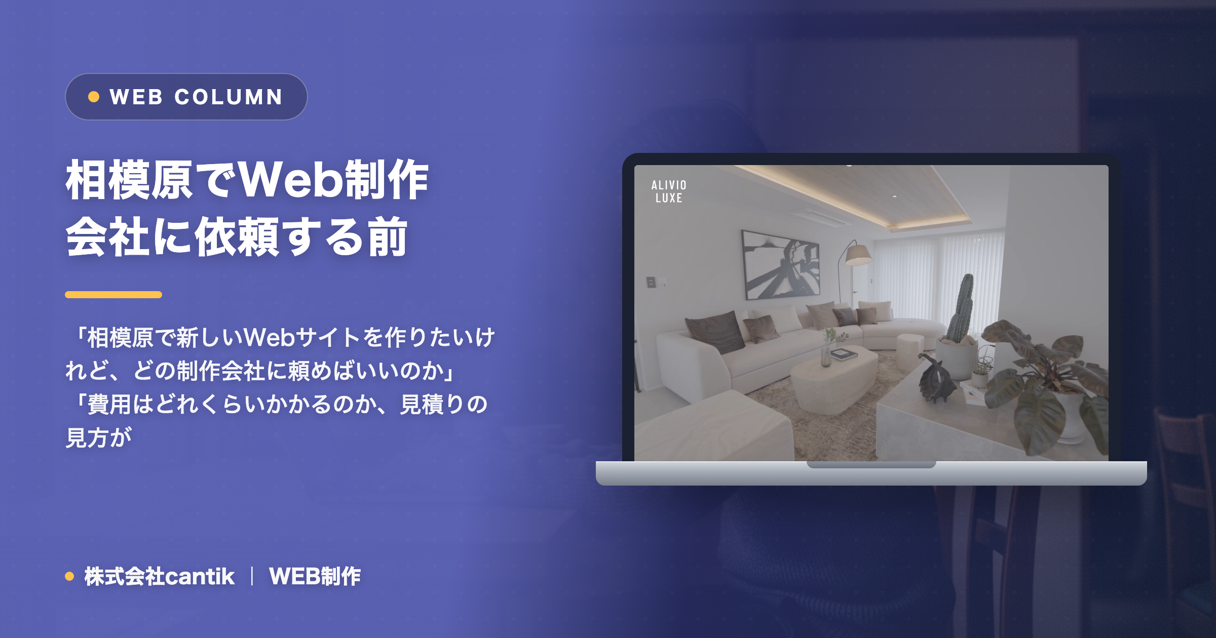 相模原でWeb制作会社に依頼する前に知るべきこと｜見積りの見方と相談の進め方