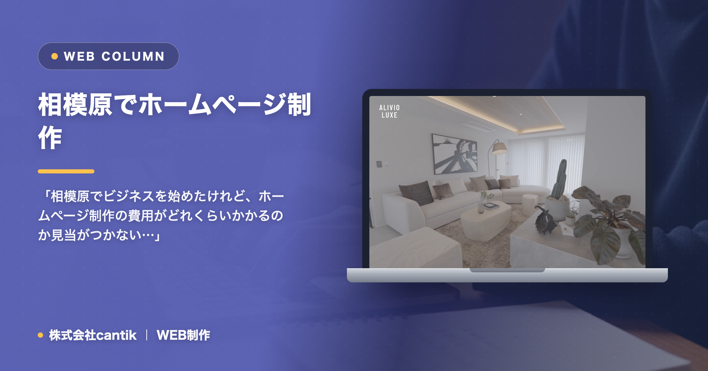 相模原でホームページ制作を依頼する費用相場とは？料金の内訳と安く抑えるコツ