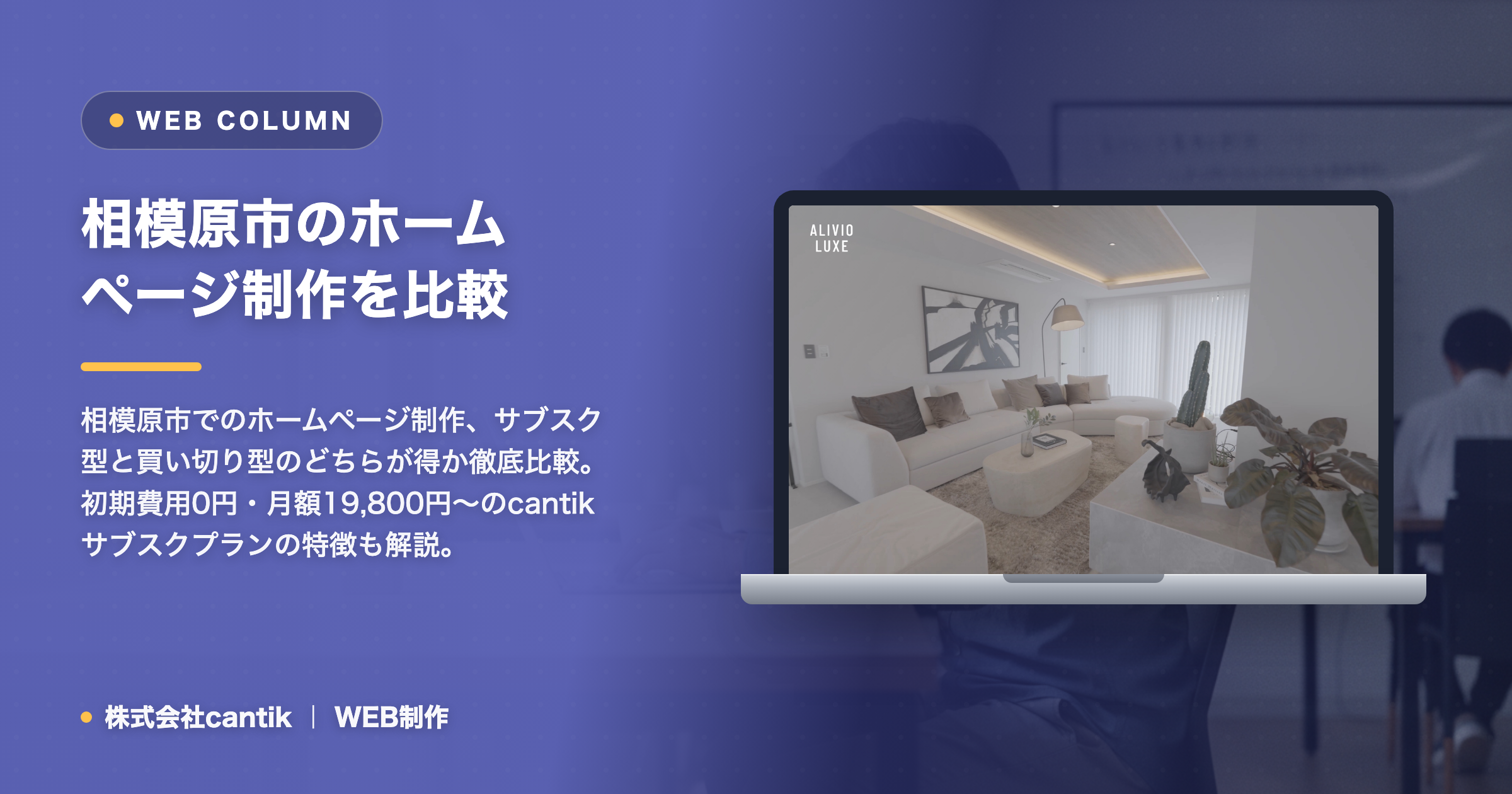相模原市のホームページ制作を比較｜サブスク型と買い切り型はどっちが得か