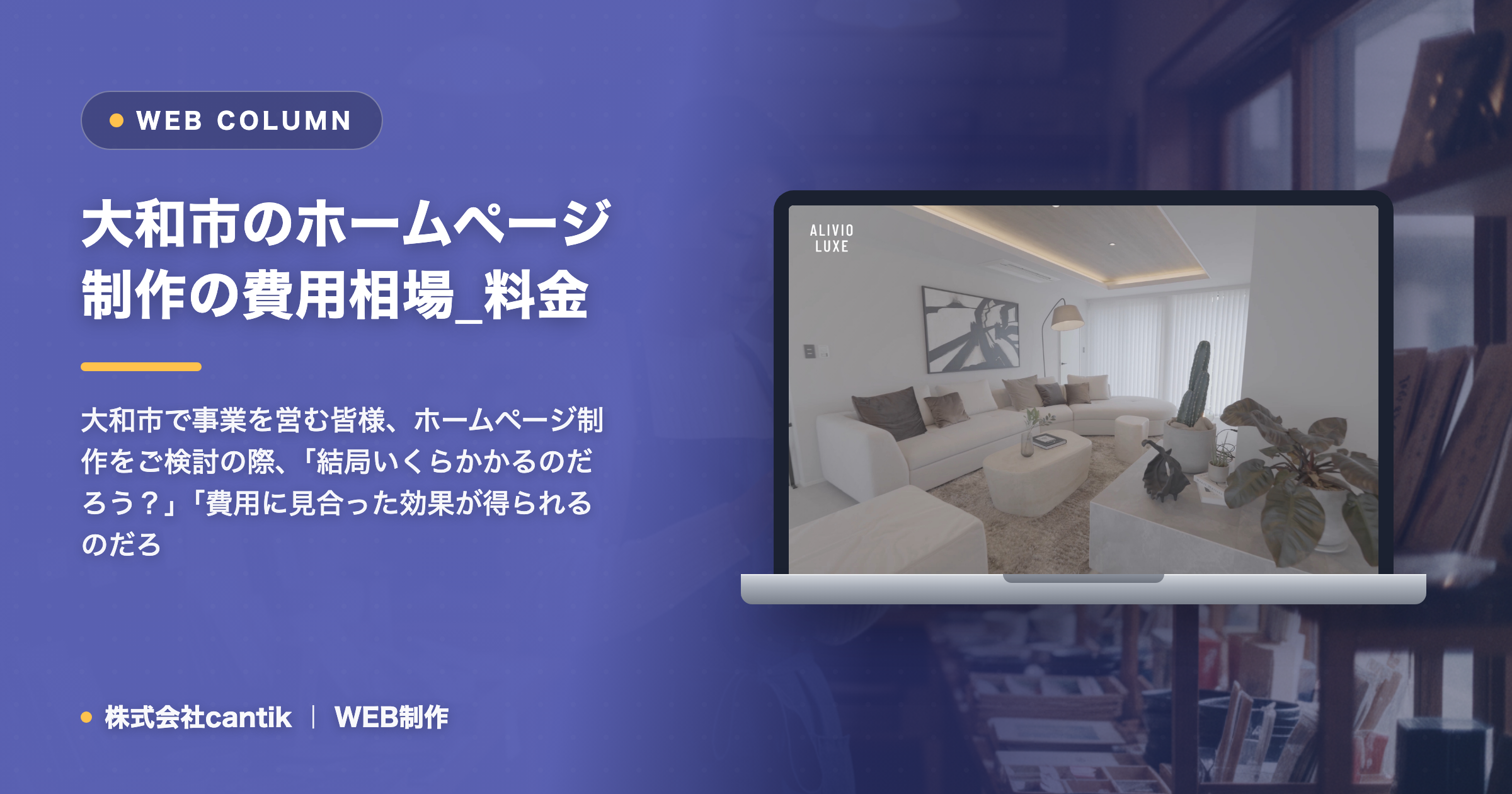 大和市のホームページ制作の費用相場_料金の内訳と安く抑えるコツ