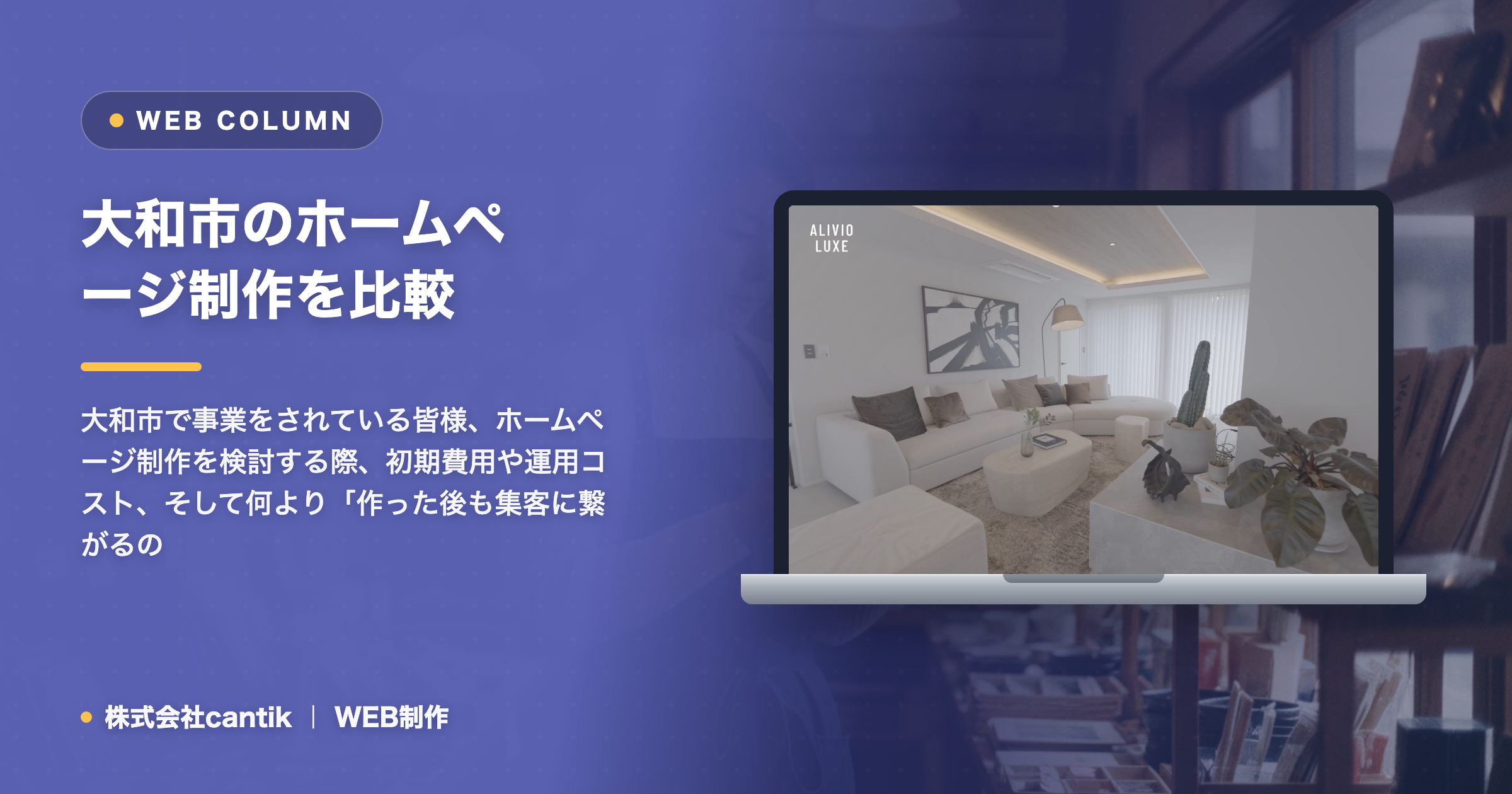 大和市のホームページ制作を比較！サブスク型と買い切り型、どちらが貴社に合うか