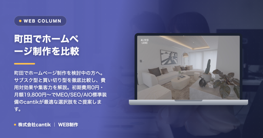 町田でホームページ制作を比較！サブスク型と買い切り型、あなたのビジネスに最適なのは？